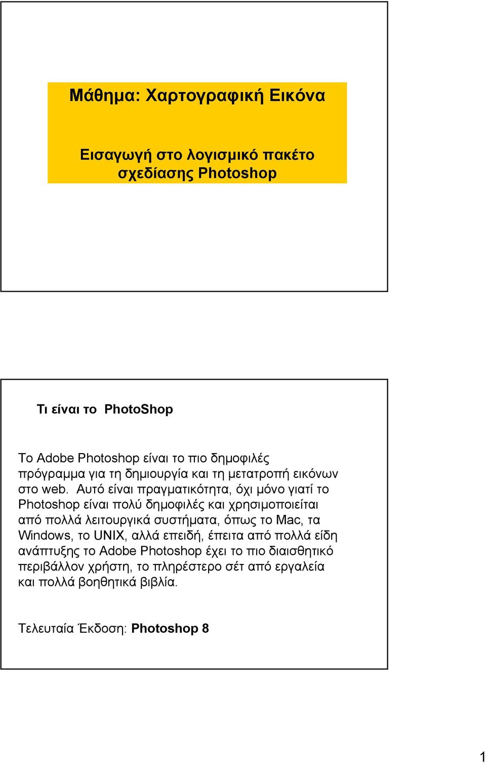 Αυτό είναι πραγµατικότητα, όχι µόνο γιατί το Photoshop είναι πολύ δηµοφιλές και χρησιµοποιείται από πολλά λειτουργικά συστήµατα, όπως το