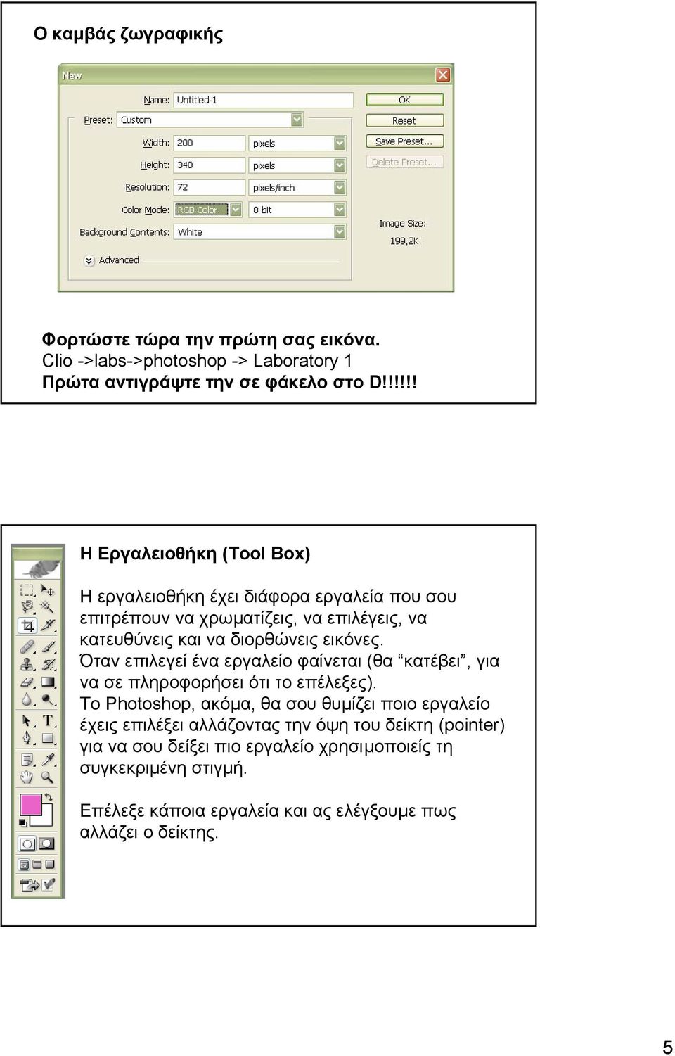 Όταν επιλεγεί ένα εργαλείο φαίνεται (θα κατέβει, για να σε πληροφορήσει ότι το επέλεξες).