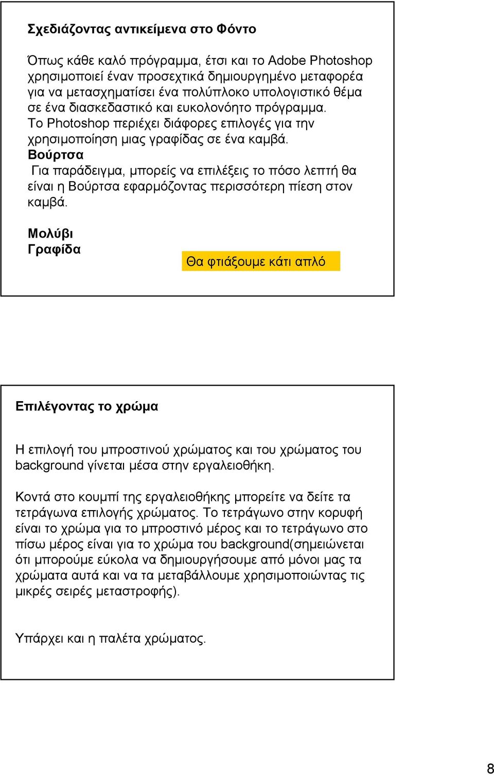 Βούρτσα Για παράδειγµα, µπορείς να επιλέξεις το πόσο λεπτή θα είναι η Βούρτσα εφαρµόζοντας περισσότερη πίεση στον καµβά.