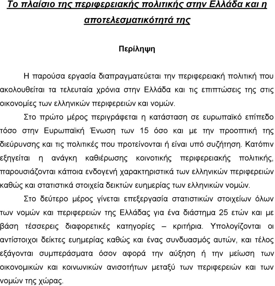 Στο πρώτο μέρος περιγράφεται η κατάσταση σε ευρωπαϊκό επίπεδο τόσο στην Ευρωπαϊκή Ένωση των 15 όσο και με την προοπτική της διεύρυνσης και τις πολιτικές που προτείνονται ή είναι υπό συζήτηση.