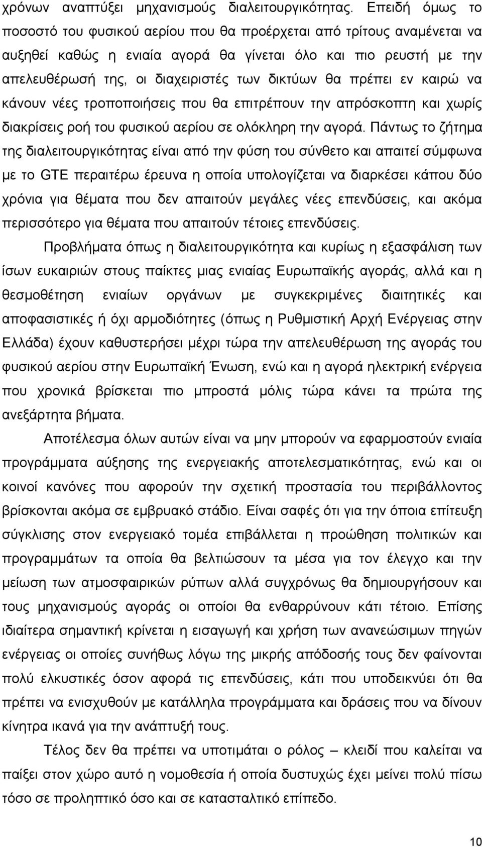 θα πρέπει εν καιρώ να κάνουν νέες τροποποιήσεις που θα επιτρέπουν την απρόσκοπτη και χωρίς διακρίσεις ροή του φυσικού αερίου σε ολόκληρη την αγορά.