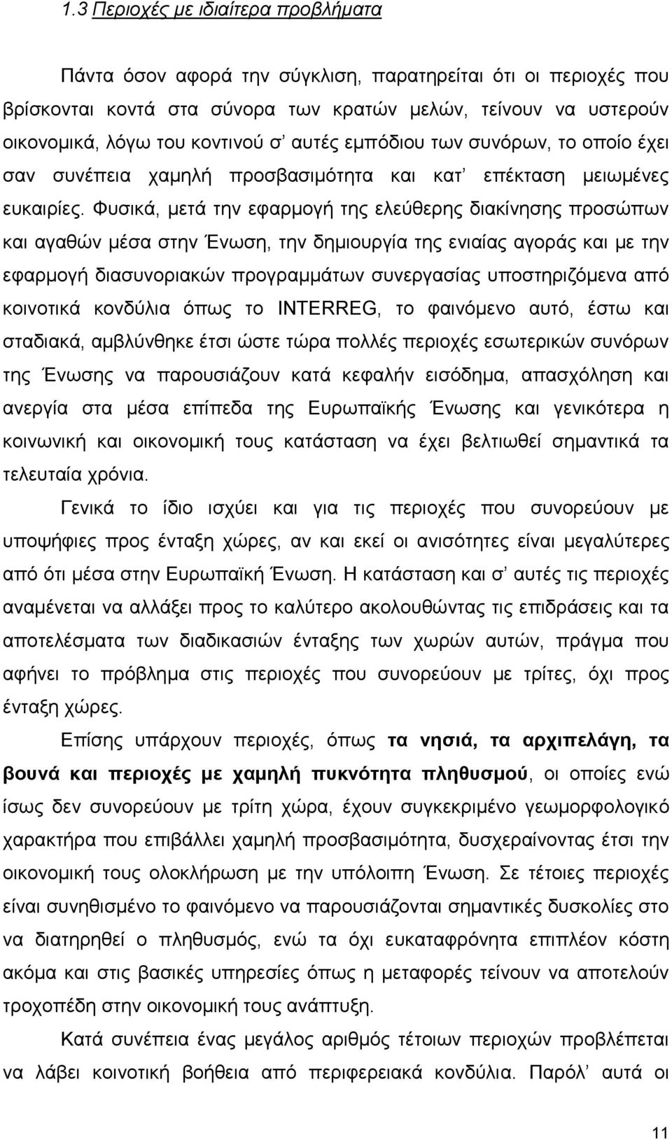 Φυσικά, μετά την εφαρμογή της ελεύθερης διακίνησης προσώπων και αγαθών μέσα στην Ένωση, την δημιουργία της ενιαίας αγοράς και με την εφαρμογή διασυνοριακών προγραμμάτων συνεργασίας υποστηριζόμενα από