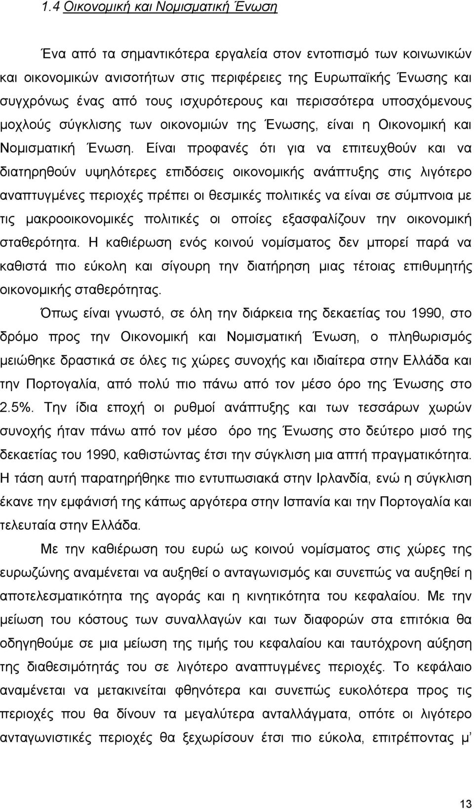 Είναι προφανές ότι για να επιτευχθούν και να διατηρηθούν υψηλότερες επιδόσεις οικονομικής ανάπτυξης στις λιγότερο αναπτυγμένες περιοχές πρέπει οι θεσμικές πολιτικές να είναι σε σύμπνοια με τις