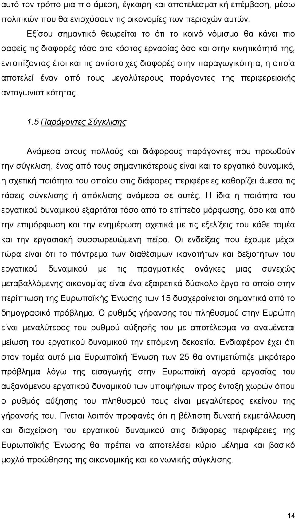 παραγωγικότητα, η οποία αποτελεί έναν από τους μεγαλύτερους παράγοντες της περιφερειακής ανταγωνιστικότητας. 1.