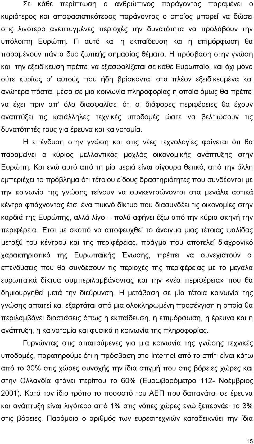 Η πρόσβαση στην γνώση και την εξειδίκευση πρέπει να εξασφαλίζεται σε κάθε Ευρωπαίο, και όχι μόνο ούτε κυρίως σ αυτούς που ήδη βρίσκονται στα πλέον εξειδικευμένα και ανώτερα πόστα, μέσα σε μια