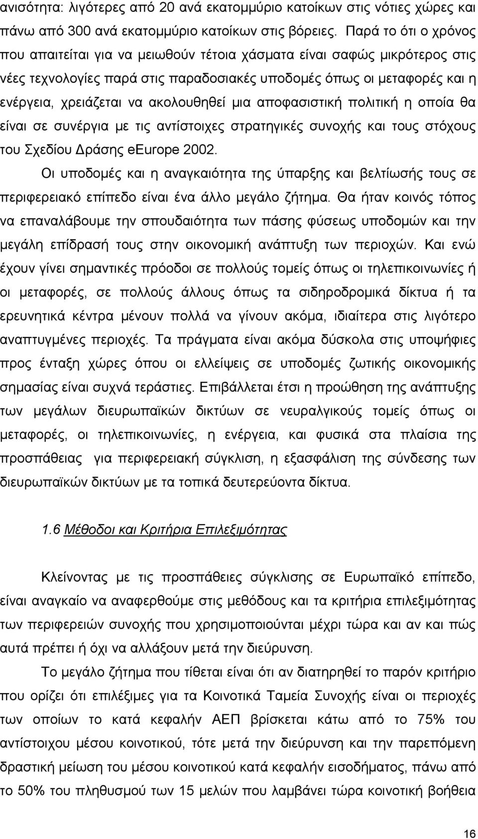 ακολουθηθεί μια αποφασιστική πολιτική η οποία θα είναι σε συνέργια με τις αντίστοιχες στρατηγικές συνοχής και τους στόχους του Σχεδίου Δράσης eeurope 2002.