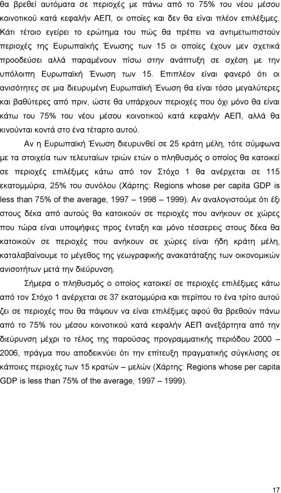 υπόλοιπη Ευρωπαϊκή Ένωση των 15.