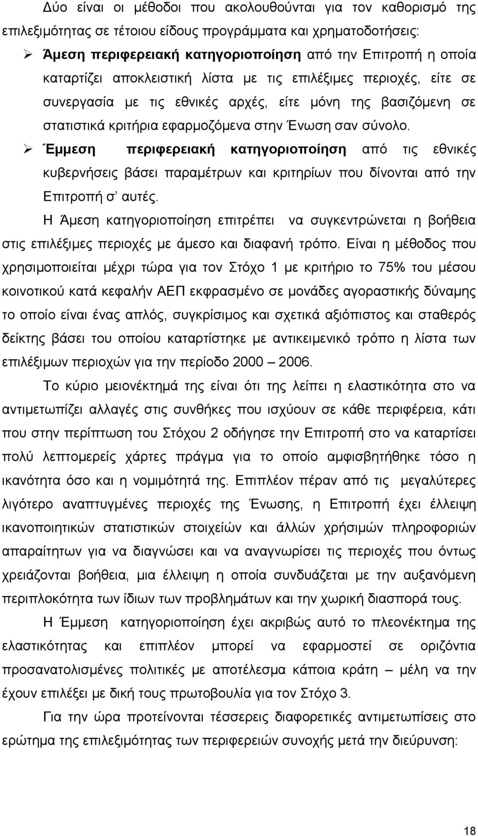 Έμμεση περιφερειακή κατηγοριοποίηση από τις εθνικές κυβερνήσεις βάσει παραμέτρων και κριτηρίων που δίνονται από την Επιτροπή σ αυτές.