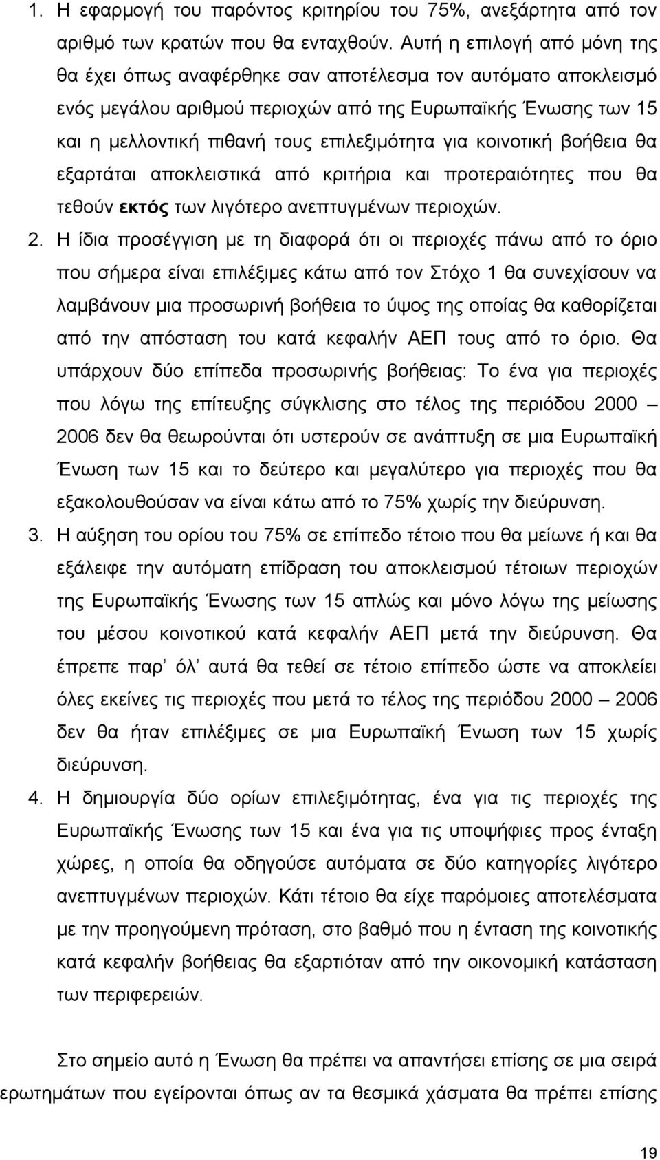 για κοινοτική βοήθεια θα εξαρτάται αποκλειστικά από κριτήρια και προτεραιότητες που θα τεθούν εκτός των λιγότερο ανεπτυγμένων περιοχών. 2.