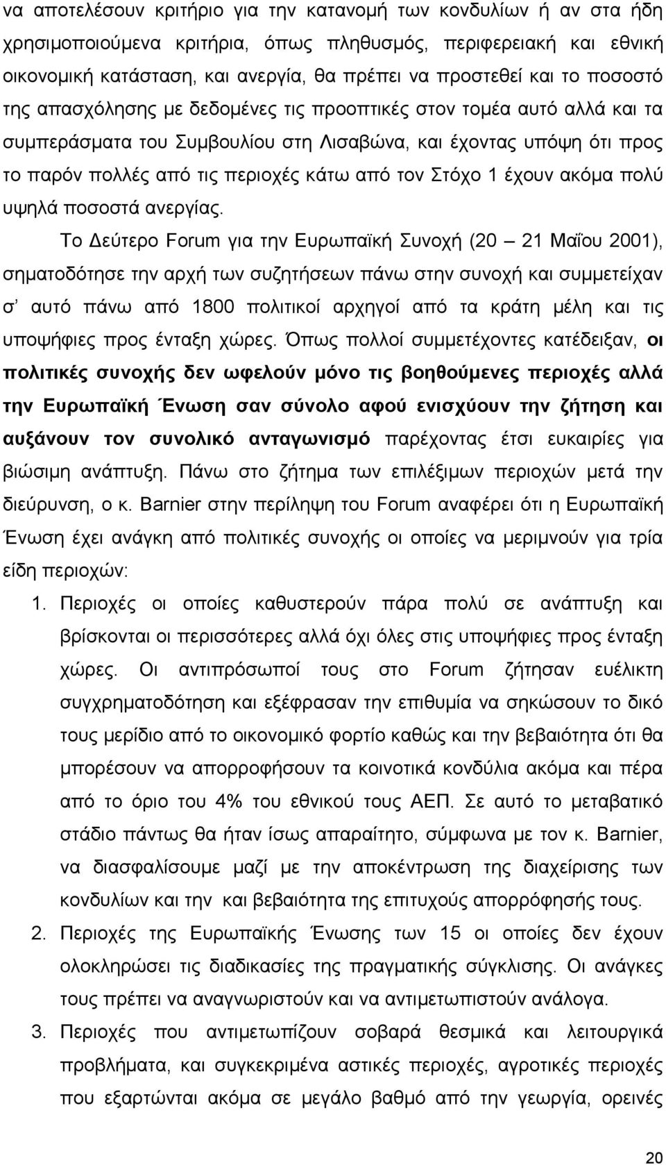 Στόχο 1 έχουν ακόμα πολύ υψηλά ποσοστά ανεργίας.