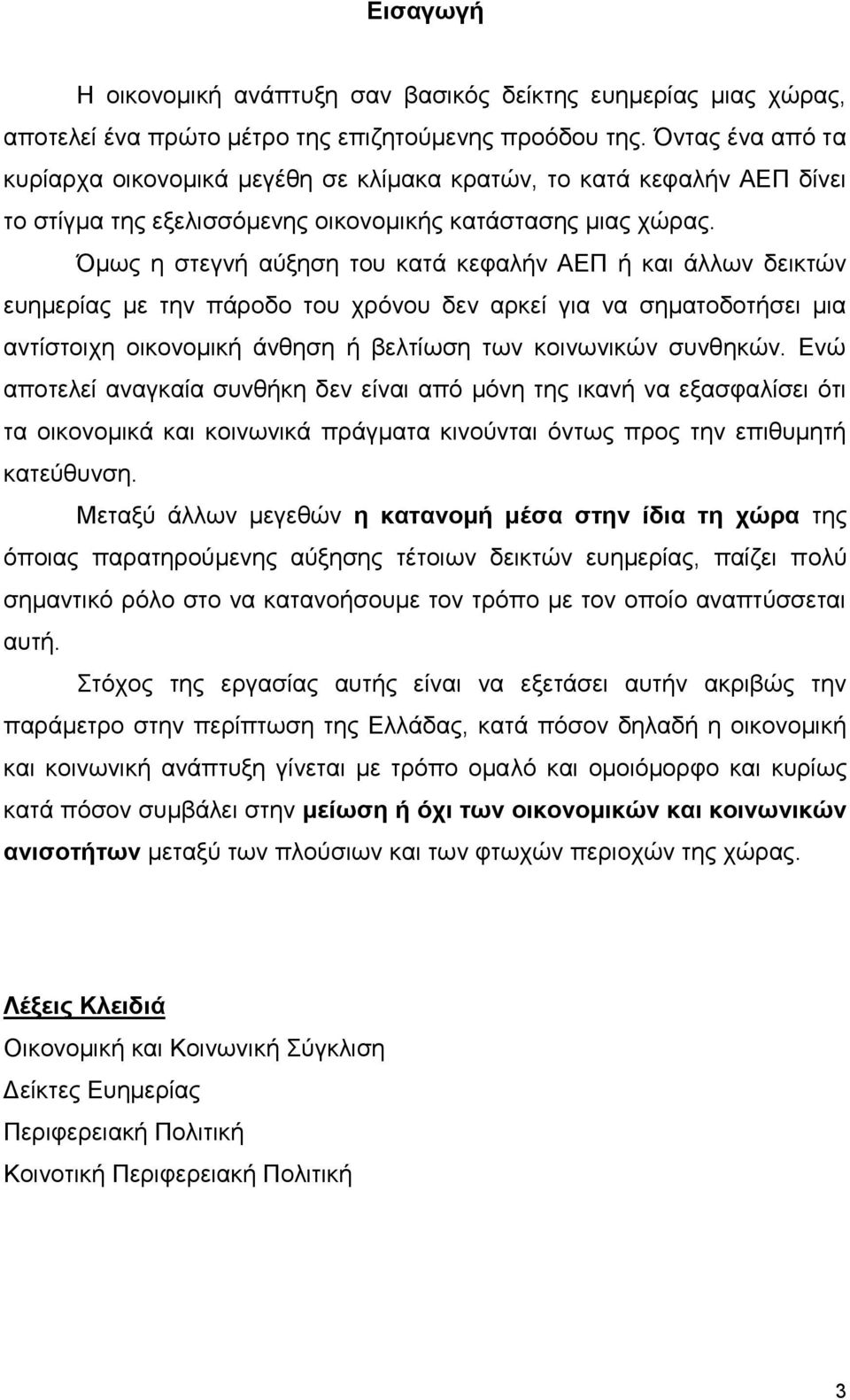 Όμως η στεγνή αύξηση του κατά κεφαλήν ΑΕΠ ή και άλλων δεικτών ευημερίας με την πάροδο του χρόνου δεν αρκεί για να σηματοδοτήσει μια αντίστοιχη οικονομική άνθηση ή βελτίωση των κοινωνικών συνθηκών.