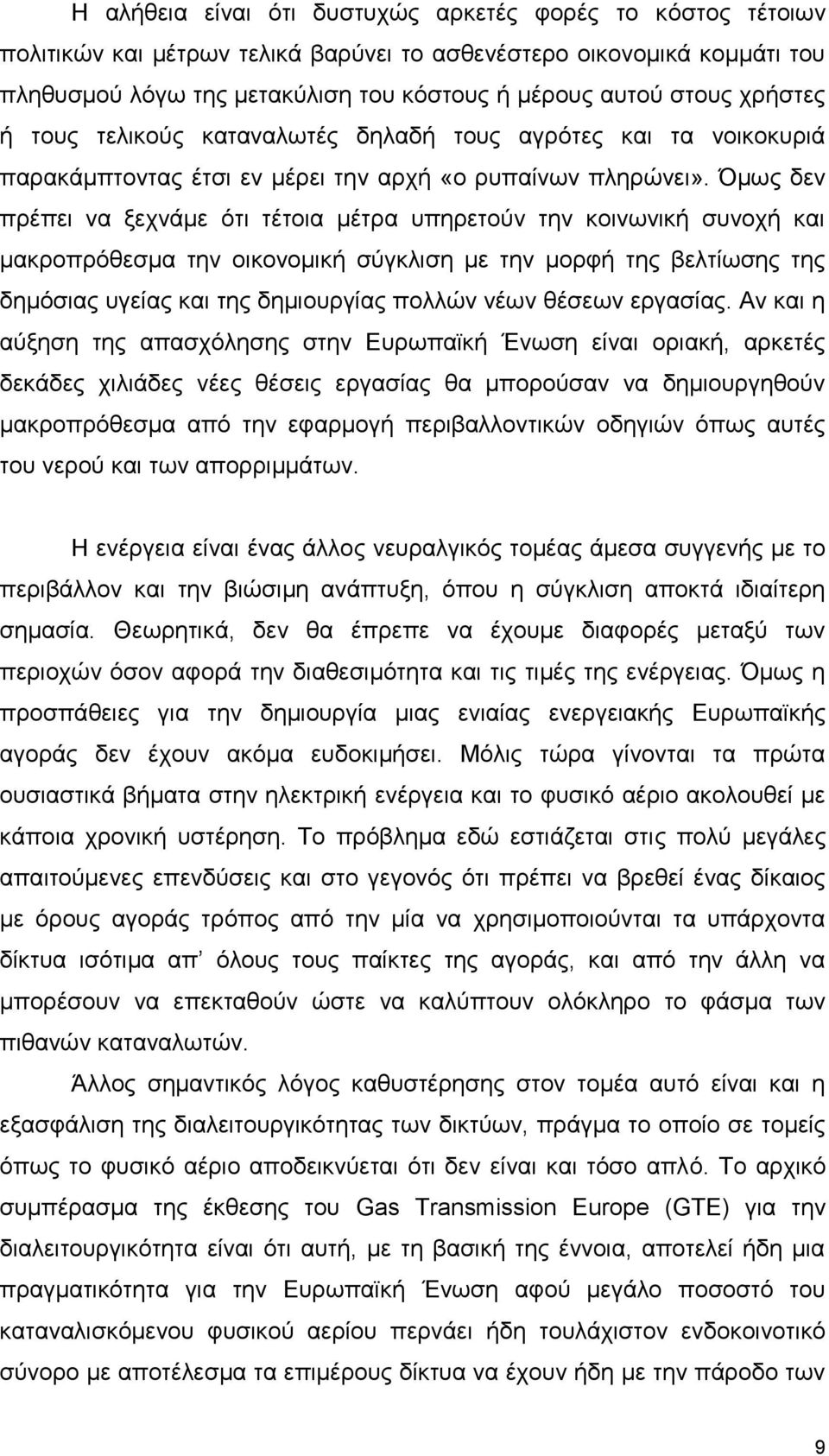 Όμως δεν πρέπει να ξεχνάμε ότι τέτοια μέτρα υπηρετούν την κοινωνική συνοχή και μακροπρόθεσμα την οικονομική σύγκλιση με την μορφή της βελτίωσης της δημόσιας υγείας και της δημιουργίας πολλών νέων