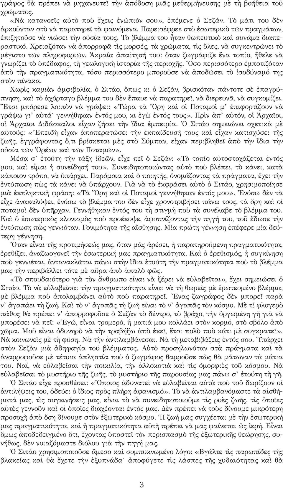 Χρειαζόταν νὰ ἀπορροφᾶ τὶς μορφές, τὰ χρώματα, τὶς ὕλες, νὰ συγκεντρώνει τὸ μέγιστο τῶν πληροφοριῶν.