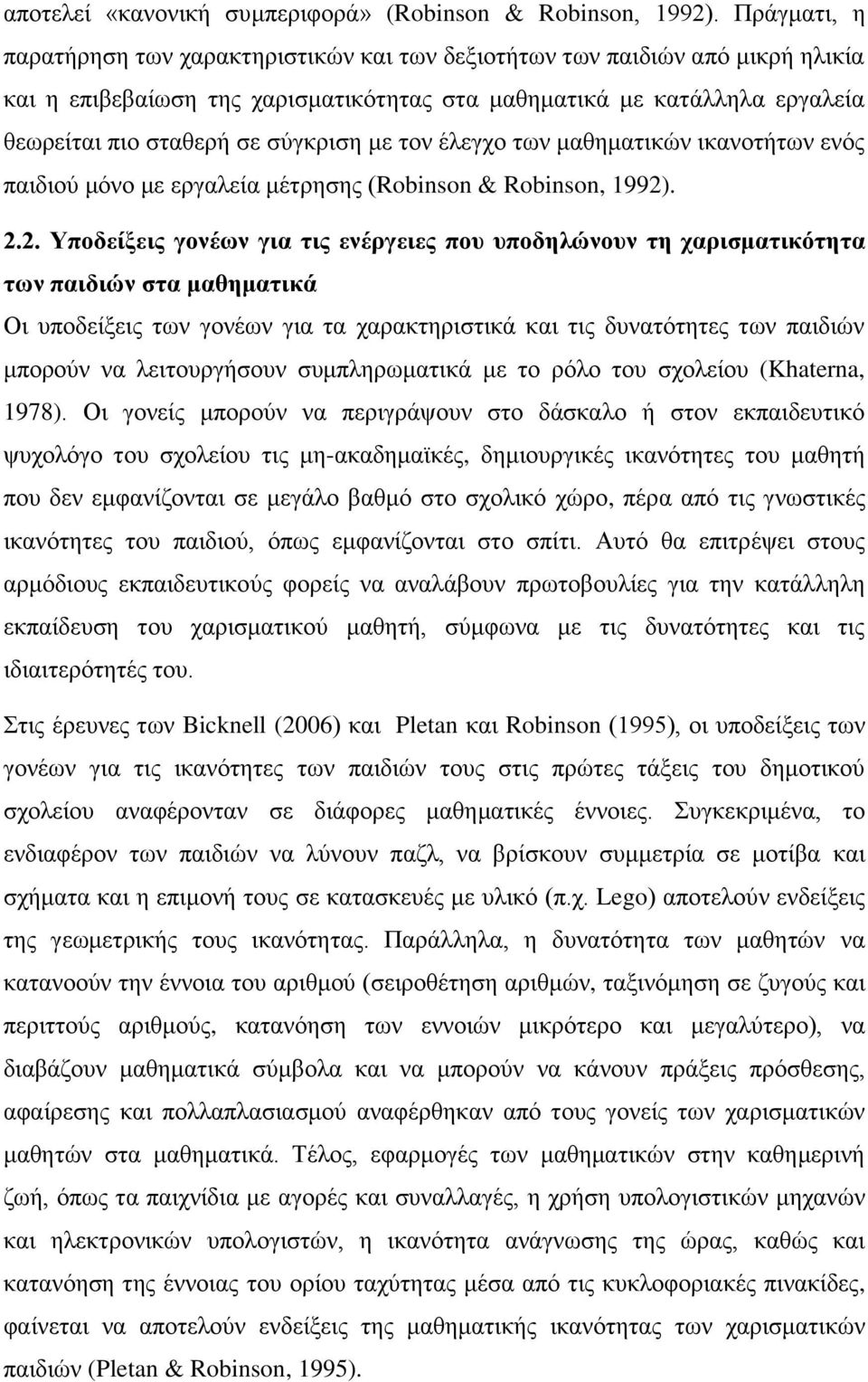 ζύγθξηζε κε ηνλ έιεγρν ησλ καζεκαηηθώλ ηθαλνηήησλ ελόο παηδηνύ κόλν κε εξγαιεία κέηξεζεο (Robinson & Robinson, 1992)