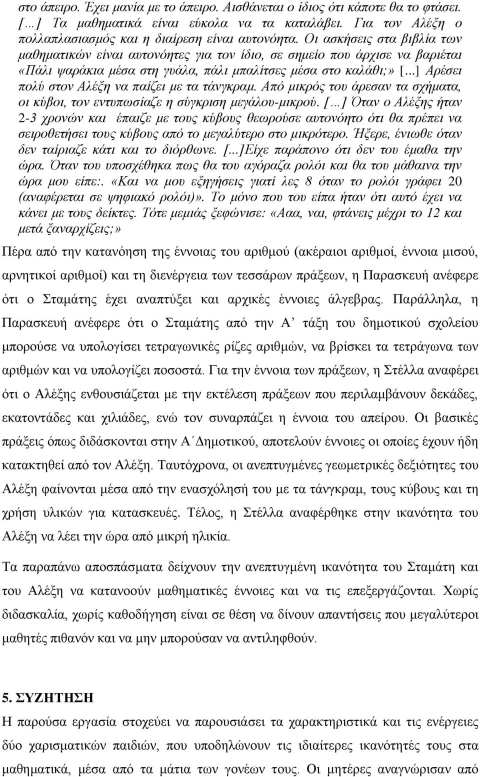 ..] Αξέζεη πνιύ ζηνλ Αιέμε λα παίδεη κε ηα ηάλγθξακ. Από κηθξόο ηνπ άξεζαλ ηα ζρήκαηα, νη θύβνη, ηνλ εληππσζίαδε ε ζύγθξηζε κεγάινπ-κηθξνύ.