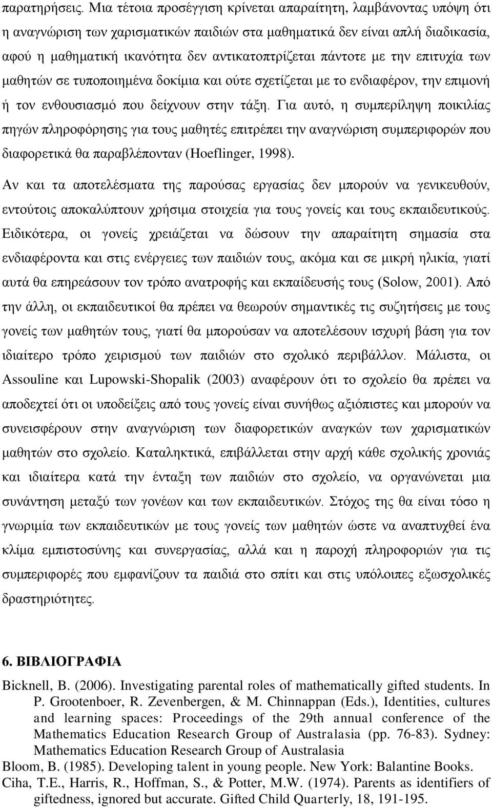 πάληνηε κε ηελ επηηπρία ησλ καζεηώλ ζε ηππνπνηεκέλα δνθίκηα θαη νύηε ζρεηίδεηαη κε ην ελδηαθέξνλ, ηελ επηκνλή ή ηνλ ελζνπζηαζκό πνπ δείρλνπλ ζηελ ηάμε.