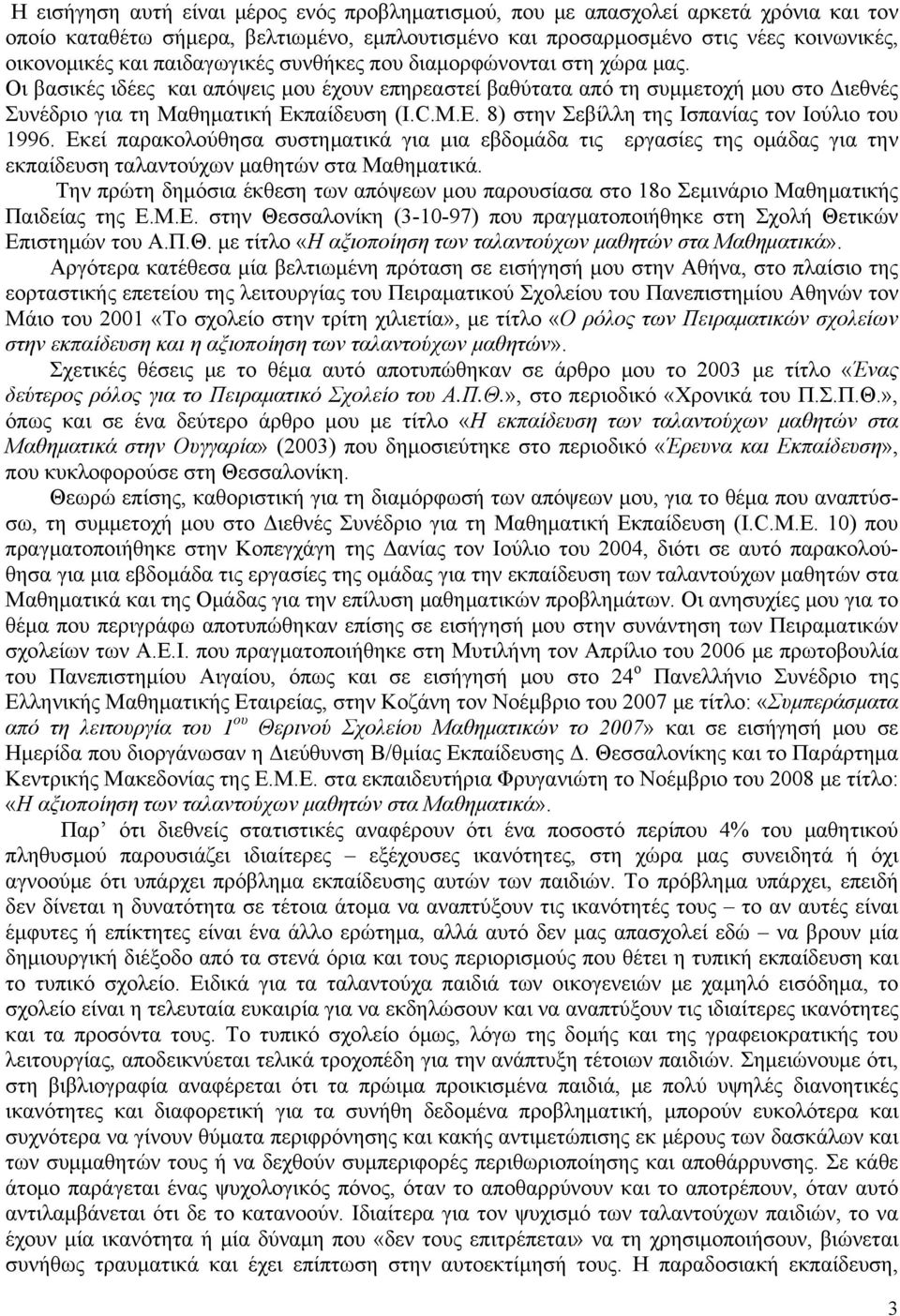 8) στην Σεβίλλη της Ισπανίας τον Ιούλιο του 1996. Εκεί παρακολούθησα συστηματικά για μια εβδομάδα τις εργασίες της ομάδας για την εκπαίδευση ταλαντούχων μαθητών στα Μαθηματικά.