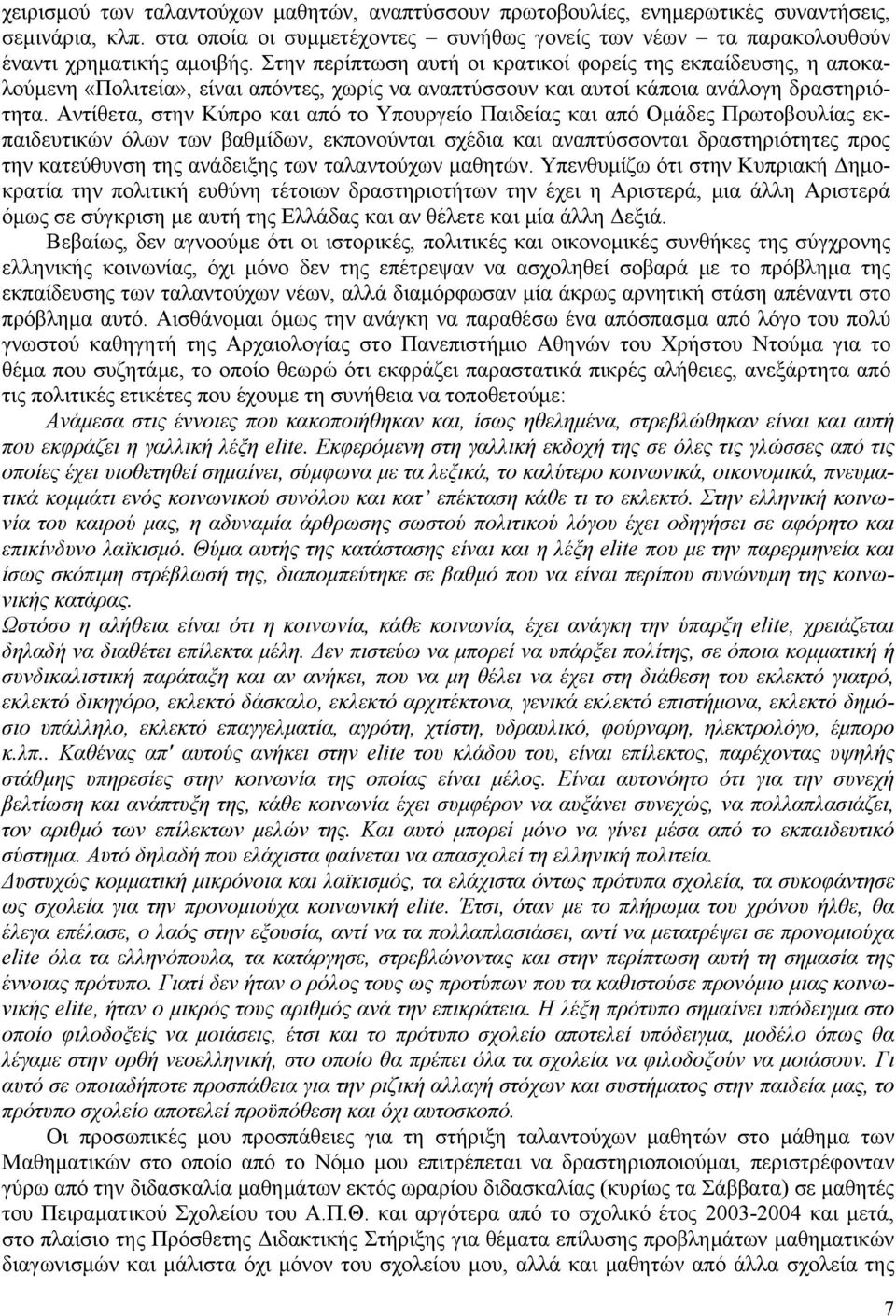 Αντίθετα, στην Κύπρο και από το Υπουργείο Παιδείας και από Ομάδες Πρωτοβουλίας εκπαιδευτικών όλων των βαθμίδων, εκπονούνται σχέδια και αναπτύσσονται δραστηριότητες προς την κατεύθυνση της ανάδειξης