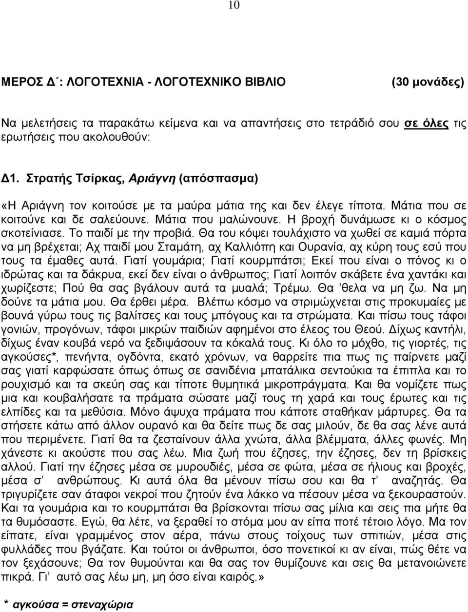 Η βροχή δυνάμωσε κι ο κόσμος σκοτείνιασε. Το παιδί με την προβιά.