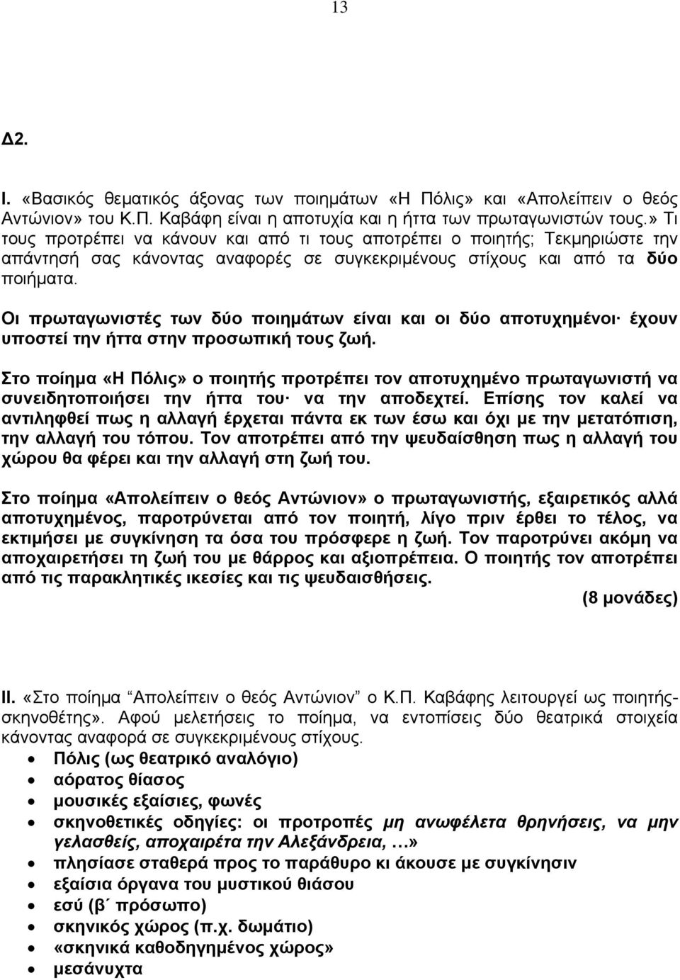 Οι πρωταγωνιστές των δύο ποιημάτων είναι και οι δύο αποτυχημένοι έχουν υποστεί την ήττα στην προσωπική τους ζωή.