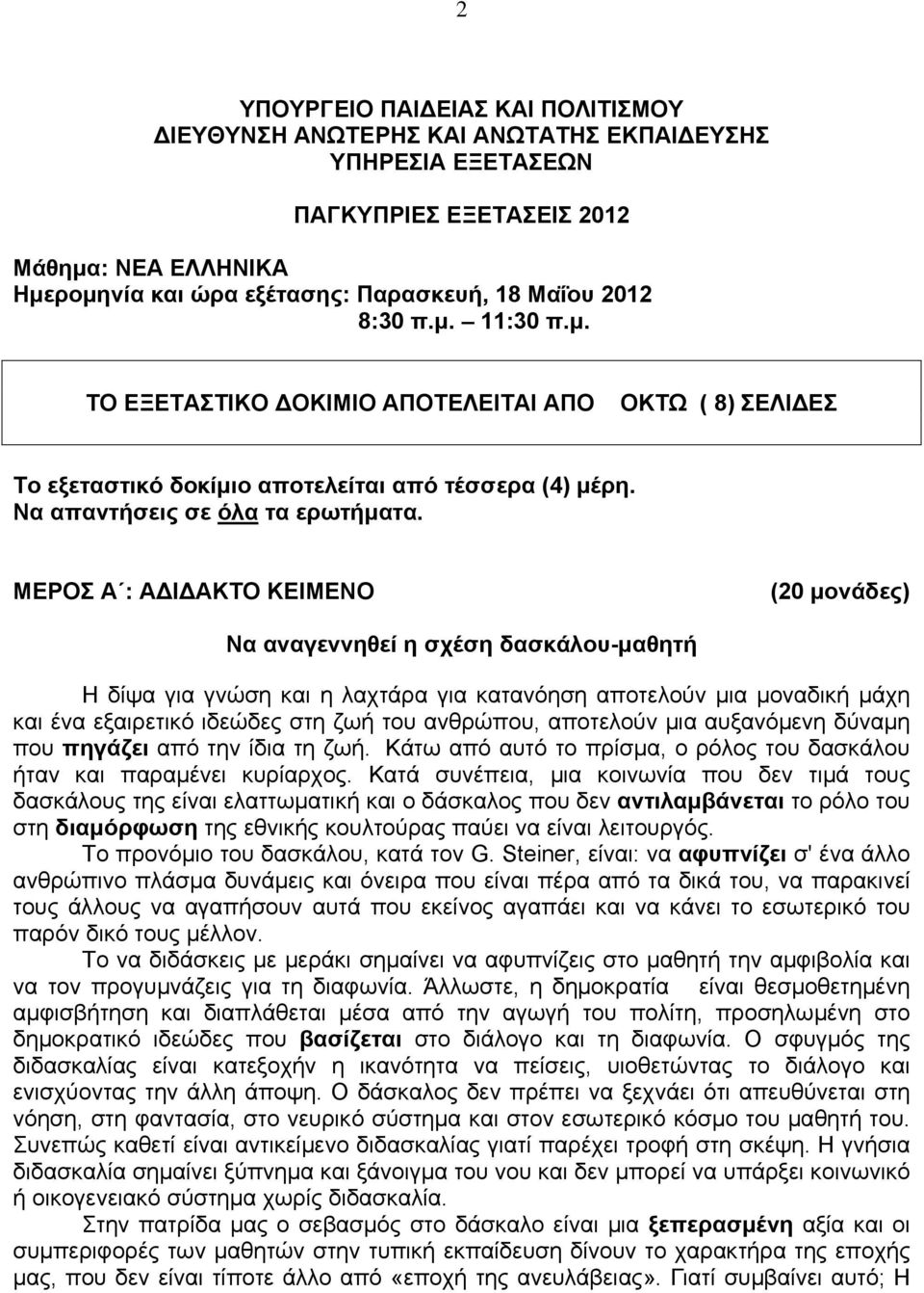 ΜΕΡΟΣ Α : Α Ι ΑΚΤΟ ΚΕΙΜΕΝΟ (20 μονάδες) Να αναγεννηθεί η σχέση δασκάλου-μαθητή Η δίψα για γνώση και η λαχτάρα για κατανόηση αποτελούν μια μοναδική μάχη και ένα εξαιρετικό ιδεώδες στη ζωή του