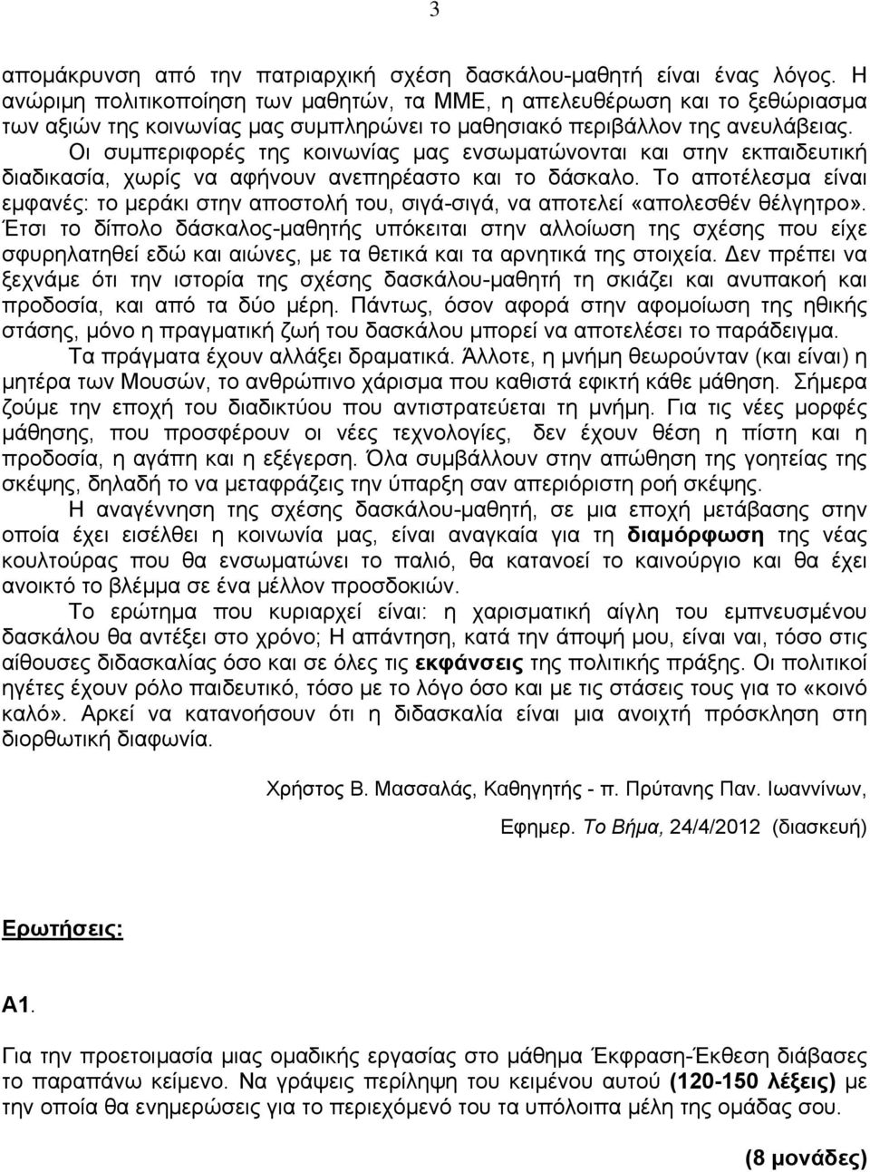 Οι συμπεριφορές της κοινωνίας μας ενσωματώνονται και στην εκπαιδευτική διαδικασία, χωρίς να αφήνουν ανεπηρέαστο και το δάσκαλο.