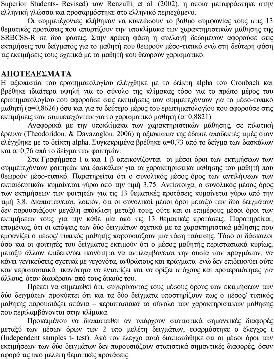 Στην πρώτη φάση η συλλογή δεδομένων αφορούσε στις εκτιμήσεις του δείγματος για το μαθητή που θεωρούν μέσο-τυπικό ενώ στη δεύτερη φάση τις εκτιμήσεις τους σχετικά με το μαθητή που θεωρούν χαρισματικό.