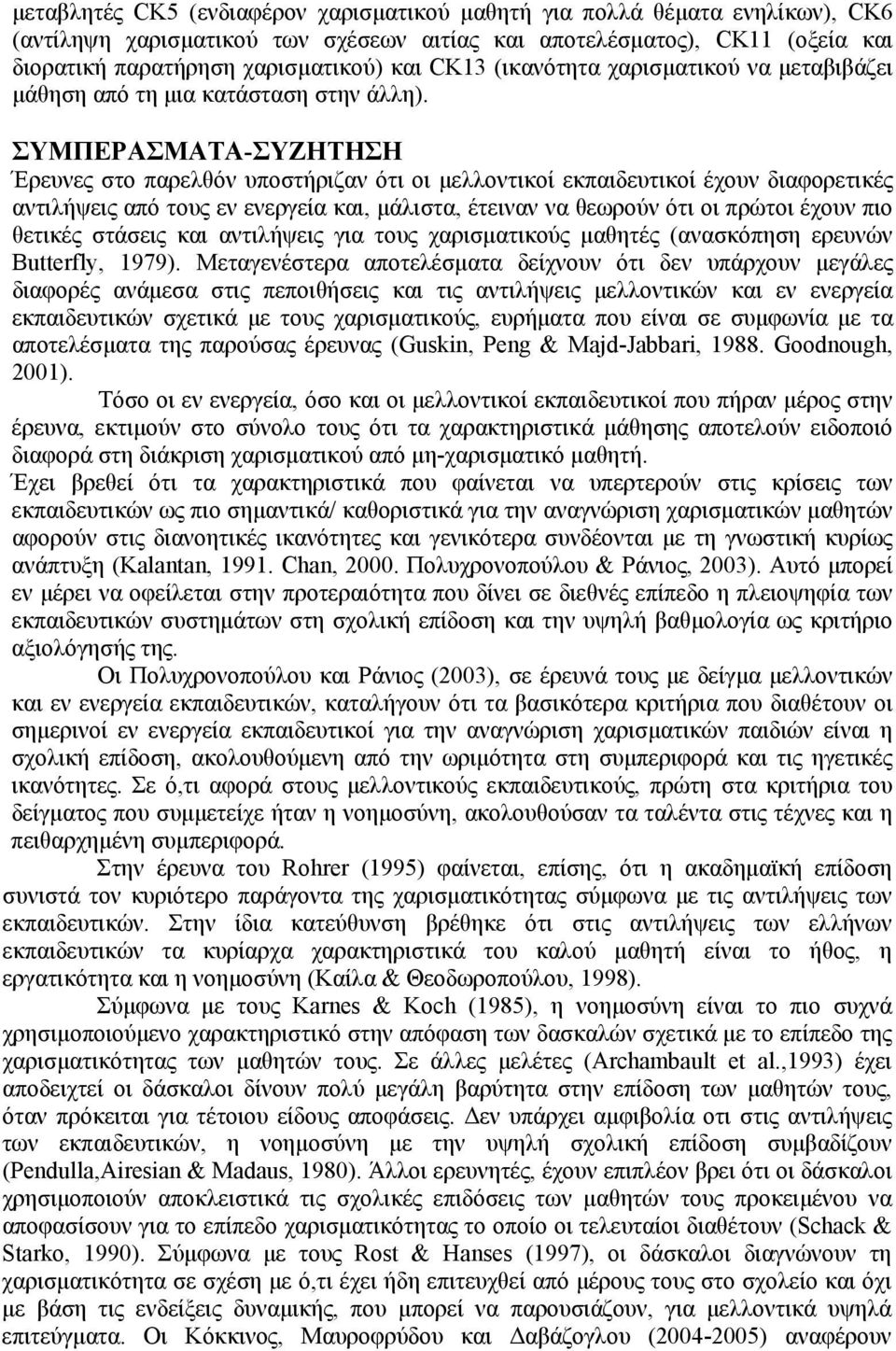 ΣΥΜΠΕΡΑΣΜΑΤΑ-ΣΥΖΗΤΗΣΗ Έρευνες στο παρελθόν υποστήριζαν ότι οι μελλοντικοί εκπαιδευτικοί έχουν διαφορετικές αντιλήψεις από τους εν ενεργεία και, μάλιστα, έτειναν να θεωρούν ότι οι πρώτοι έχουν πιο