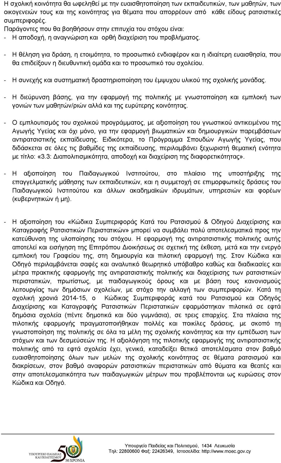 - Η θέληση για δράση, η ετοιμότητα, το προσωπικό ενδιαφέρον και η ιδιαίτερη ευαισθησία, που θα επιδείξουν η διευθυντική ομάδα και το προσωπικό του σχολείου.