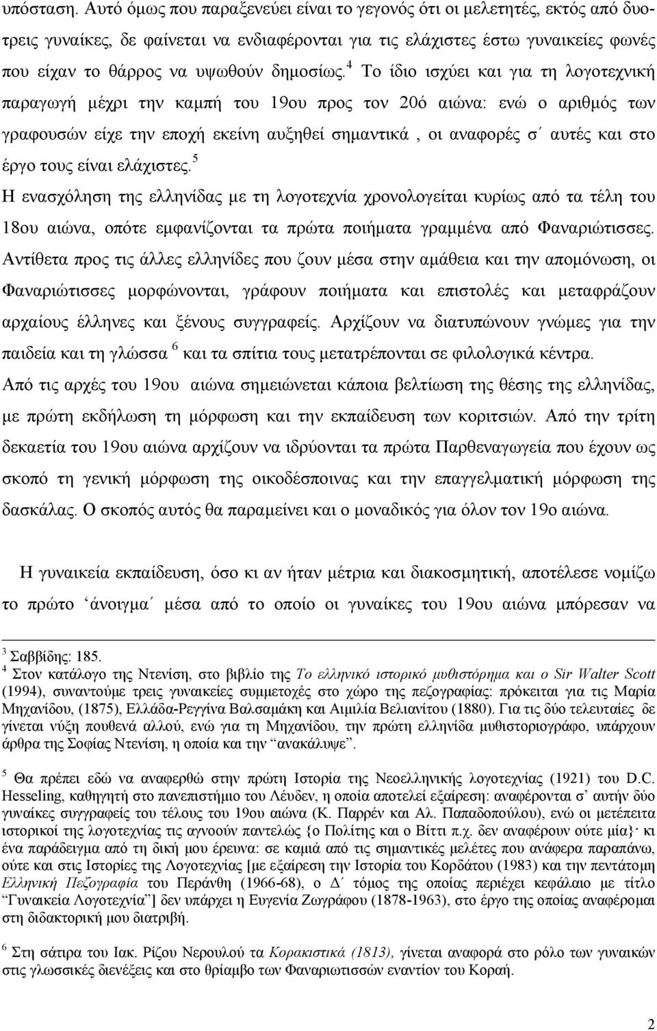 4 Το ίδιο ισχύει και για τη λογοτεχνική παραγωγή µέχρι την καµπή του 19ου προς τον 20ό αιώνα: ενώ ο αριθµός των γραφουσών είχε την εποχή εκείνη αυξηθεί σηµαντικά, οι αναφορές σ αυτές και στο έργο