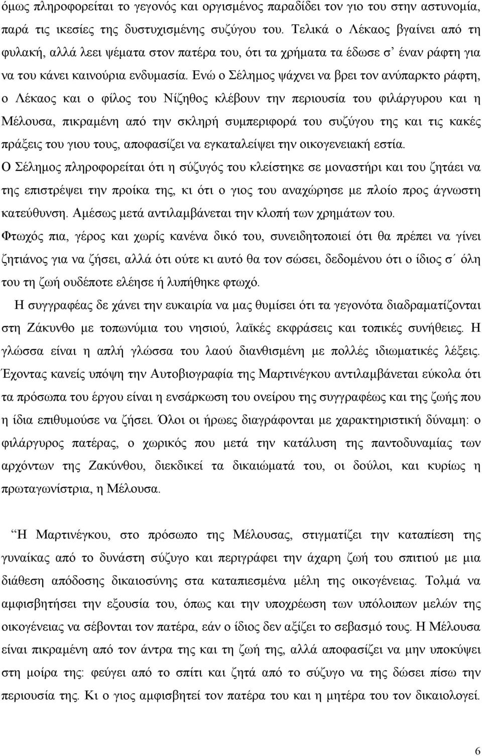 Ενώ ο Σέληµος ψάχνει να βρει τον ανύπαρκτο ράφτη, ο Λέκαος και ο φίλος του Νίζηθος κλέβουν την περιουσία του φιλάργυρου και η Μέλουσα, πικραµένη από την σκληρή συµπεριφορά του συζύγου της και τις