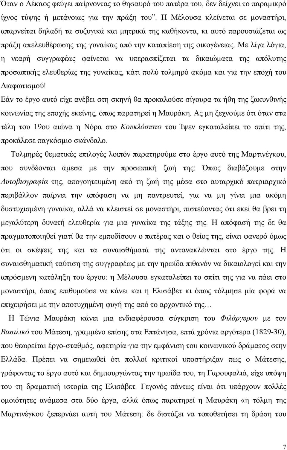 Με λίγα λόγια, η νεαρή συγγραφέας φαίνεται να υπερασπίζεται τα δικαιώµατα της απόλυτης προσωπικής ελευθερίας της γυναίκας, κάτι πολύ τολµηρό ακόµα και για την εποχή του ιαφωτισµού!