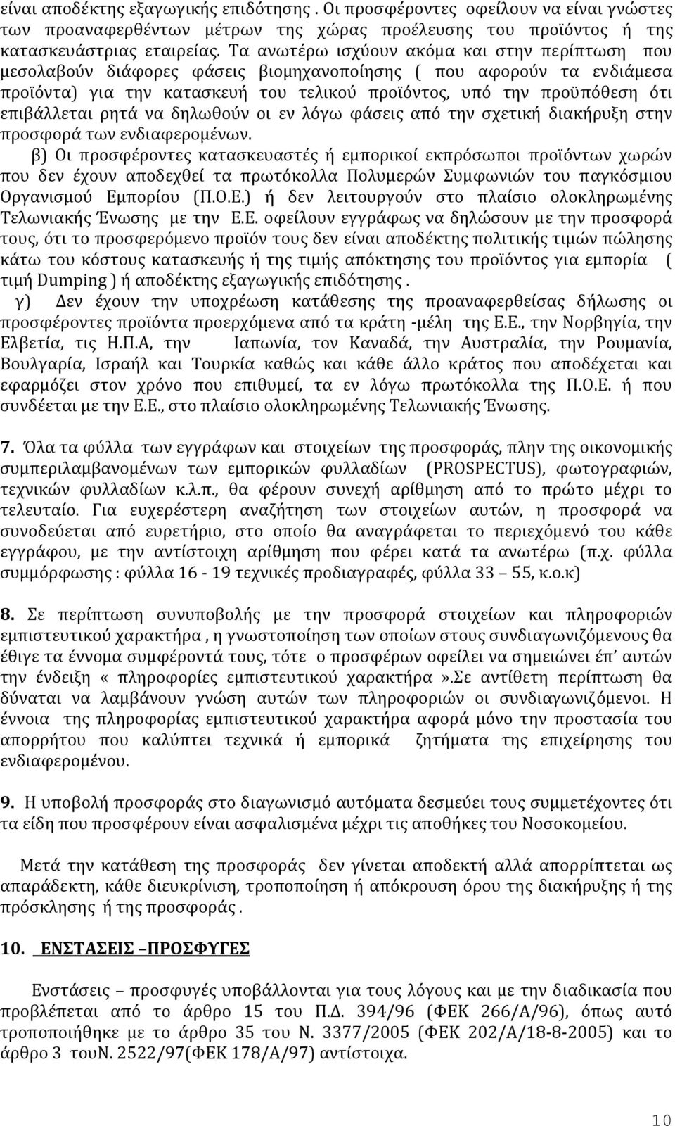 επιβάλλεται ρητά να δηλωθούν οι εν λόγω φάσεις από την σχετική διακήρυξη στην προσφορά των ενδιαφερομένων.