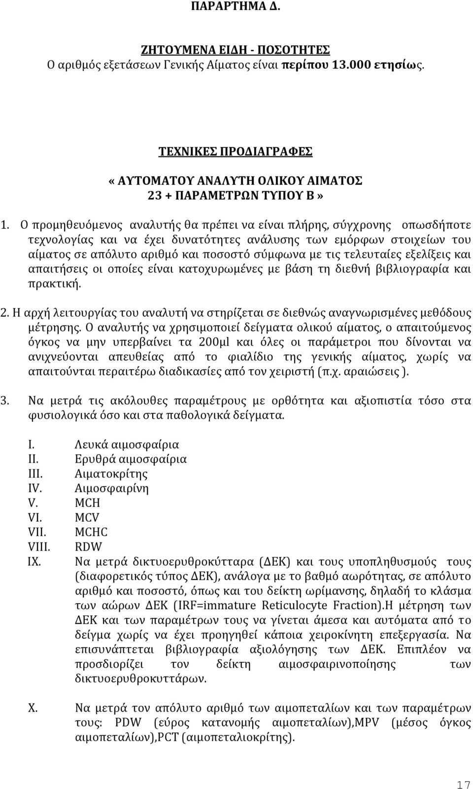 τελευταίες εξελίξεις και απαιτήσεις οι οποίες είναι κατοχυρωμένες με βάση τη διεθνή βιβλιογραφία και πρακτική. 2.