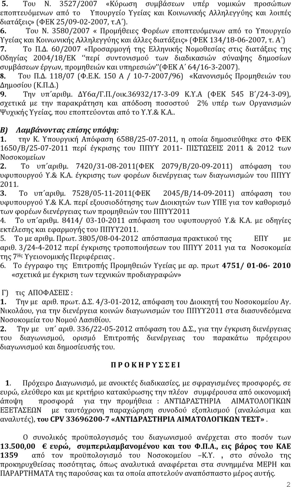60/2007 «Προσαρμογή της Ελληνικής Νομοθεσίας στις διατάξεις της Οδηγίας 2004/18/ΕΚ περί συντονισμού των διαδικασιών σύναψης δημοσίων συμβάσεων έργων, προμηθειών και υπηρεσιών (ΦΕΚ Α 64/16 3 2007). 8.