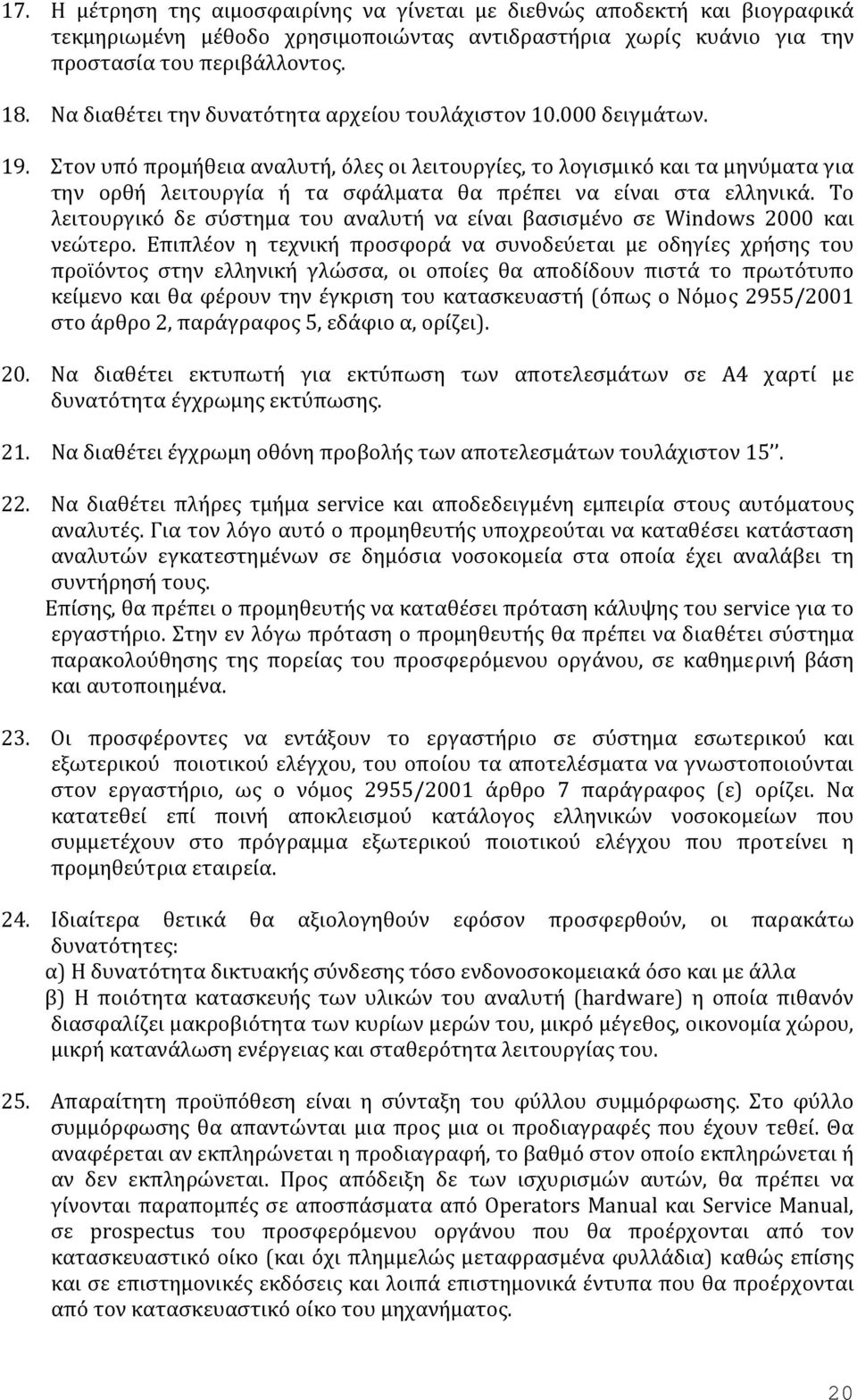 Στον υπό προμήθεια αναλυτή, όλες οι λειτουργίες, το λογισμικό και τα μηνύματα για την ορθή λειτουργία ή τα σφάλματα θα πρέπει να είναι στα ελληνικά.