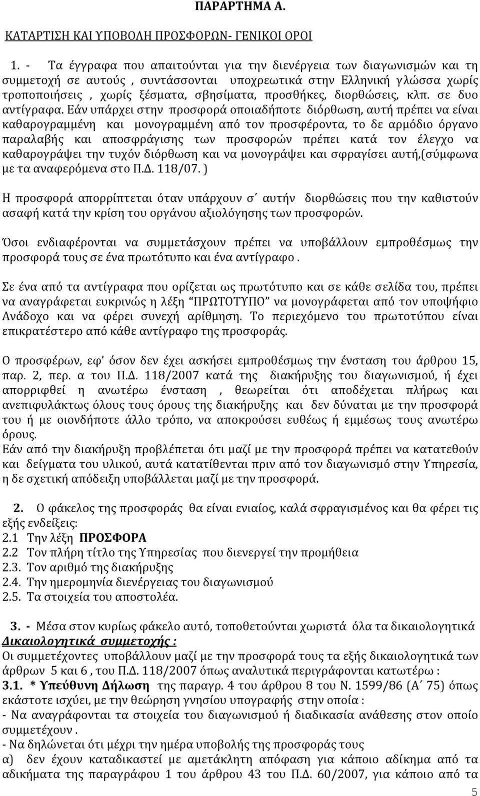 διορθώσεις, κλπ. σε δυο αντίγραφα.