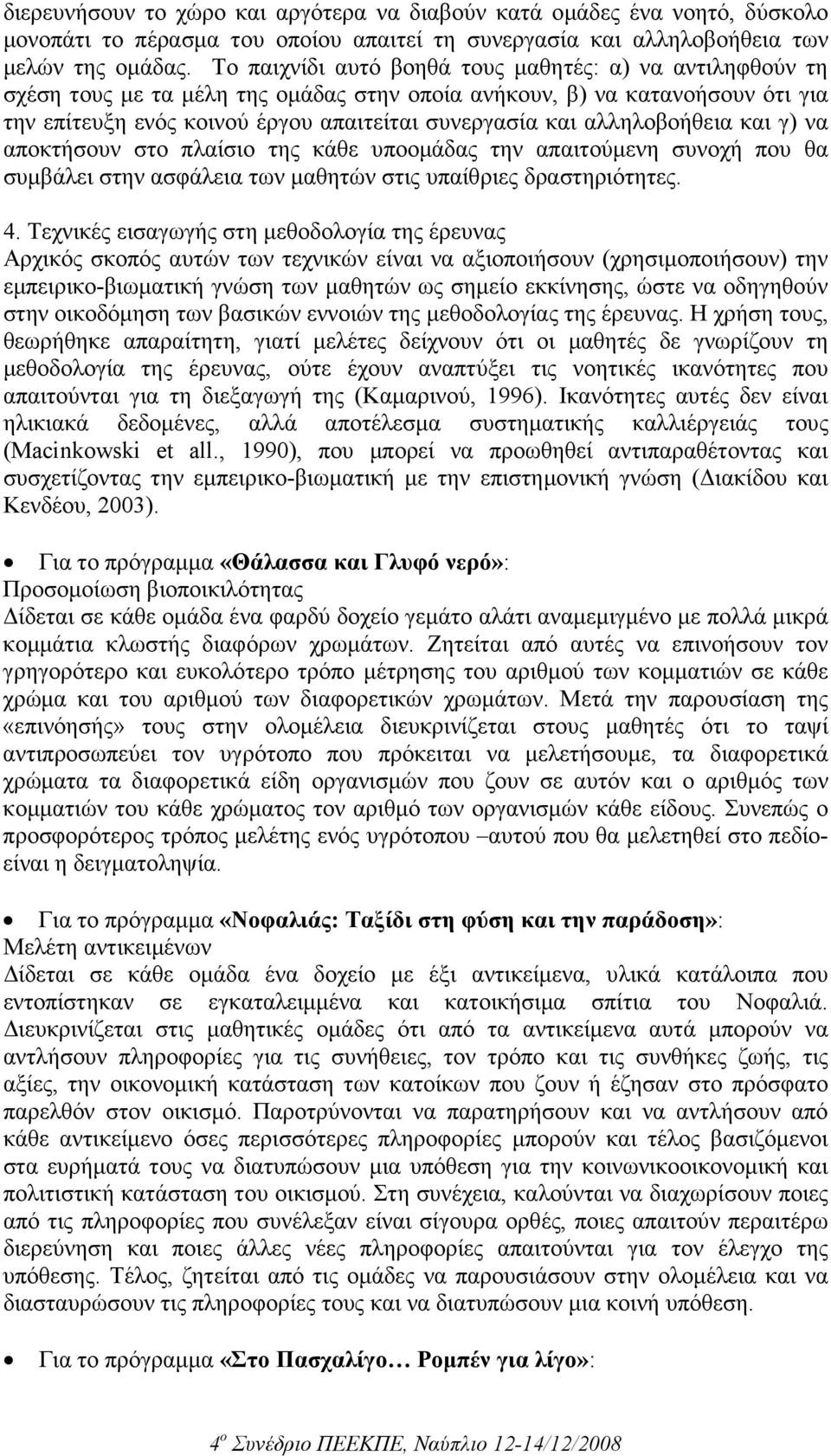 αλληλοβοήθεια και γ) να αποκτήσουν στο πλαίσιο της κάθε υποοµάδας την απαιτούµενη συνοχή που θα συµβάλει στην ασφάλεια των µαθητών στις υπαίθριες δραστηριότητες. 4.