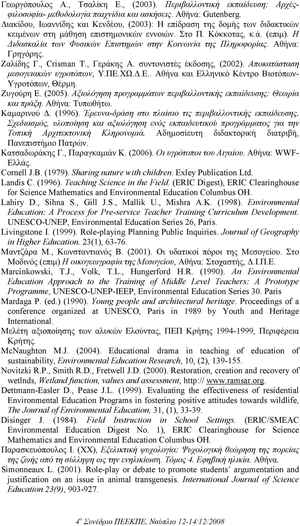 Η ιδασκαλία των Φυσικών Επιστηµών στην Κοινωνία της Πληροφορίας. Αθήνα: Γρηγόρης. Ζαλίδης Γ., Crisman T., Γεράκης Α. συντονιστές έκδοσης, (2002). Αποκατάσταση µεσογειακών υγροτόπων, Υ.ΠΕ.ΧΩ..Ε.. Αθήνα και Ελληνικό Κέντρο Βιοτόπων- Υγροτόπων, Θέρµη.