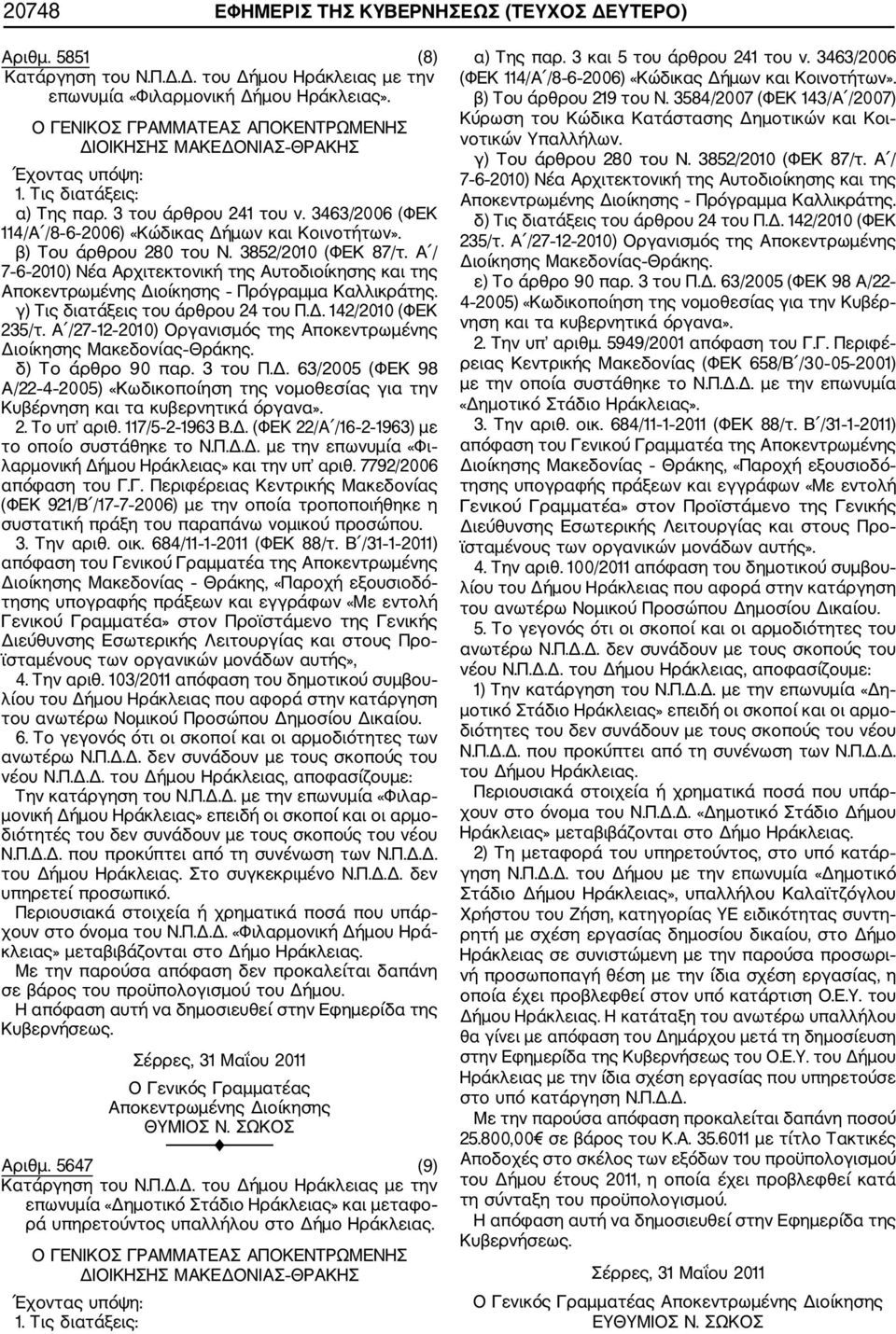 Δ. 142/2010 (ΦΕΚ δ) Το άρθρο 90 παρ. 3 του Π.Δ. 63/2005 (ΦΕΚ 98 Α/22 4 2005) «Κωδικοποίηση της νομοθεσίας για την Κυβέρνηση και τα κυβερνητικά όργανα». 2. Το υπ αριθ. 117/5 2 1963 Β.Δ. (ΦΕΚ 22/Α /16 2 1963) με το οποίο συστάθηκε το Ν.