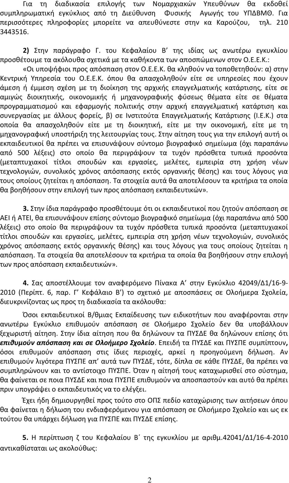 του Κεφαλαίου Β της ιδίας ως ανωτέρω εγκυκλίου προσθέτουμε τα ακόλουθα σχετικά με τα καθήκοντα των αποσπώμενων στον Ο.Ε.Ε.Κ.: «Οι υποψήφιοι προς απόσπαση στον Ο.Ε.Ε.Κ. θα κληθούν να τοποθετηθούν: α) στην Κεντρική Υπηρεσία του Ο.