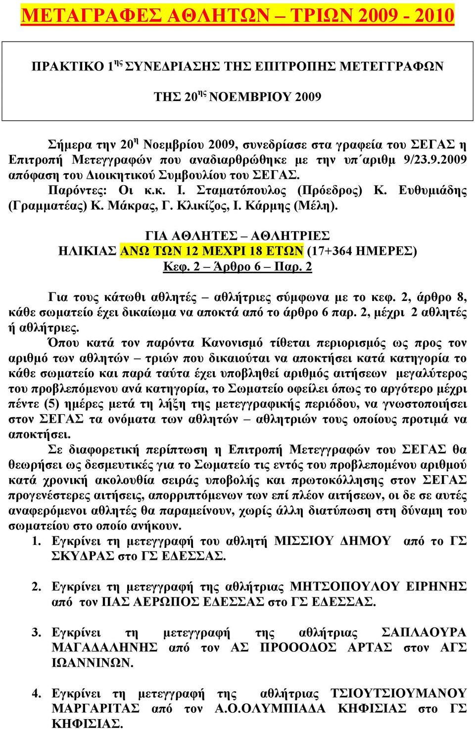 Κάρµης (Μέλη). ΓΙΑ ΑΘΛΗΤΕΣ ΑΘΛΗΤΡΙΕΣ ΗΛΙΚΙΑΣ ΑΝΩ ΤΩΝ 12 ΜΕΧΡΙ 18 ΕΤΩΝ (17+364 ΗΜΕΡΕΣ) Κεφ. 2 Άρθρο 6 Παρ. 2 Για τους κάτωθι αθλητές αθλήτριες σύµφωνα µε το κεφ.