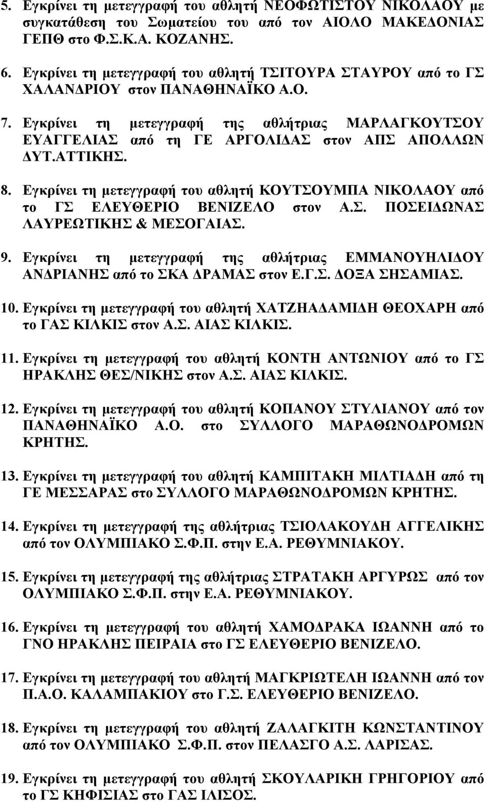 ΑΤΤΙΚΗΣ. 8. Εγκρίνει τη µετεγγραφή του αθλητή ΚΟΥΤΣΟΥΜΠΑ ΝΙΚΟΛΑΟΥ από το ΓΣ ΕΛΕΥΘΕΡΙΟ ΒΕΝΙΖΕΛΟ στον Α.Σ. ΠΟΣΕΙ ΩΝΑΣ ΛΑΥΡΕΩΤΙΚΗΣ & ΜΕΣΟΓΑΙΑΣ. 9.