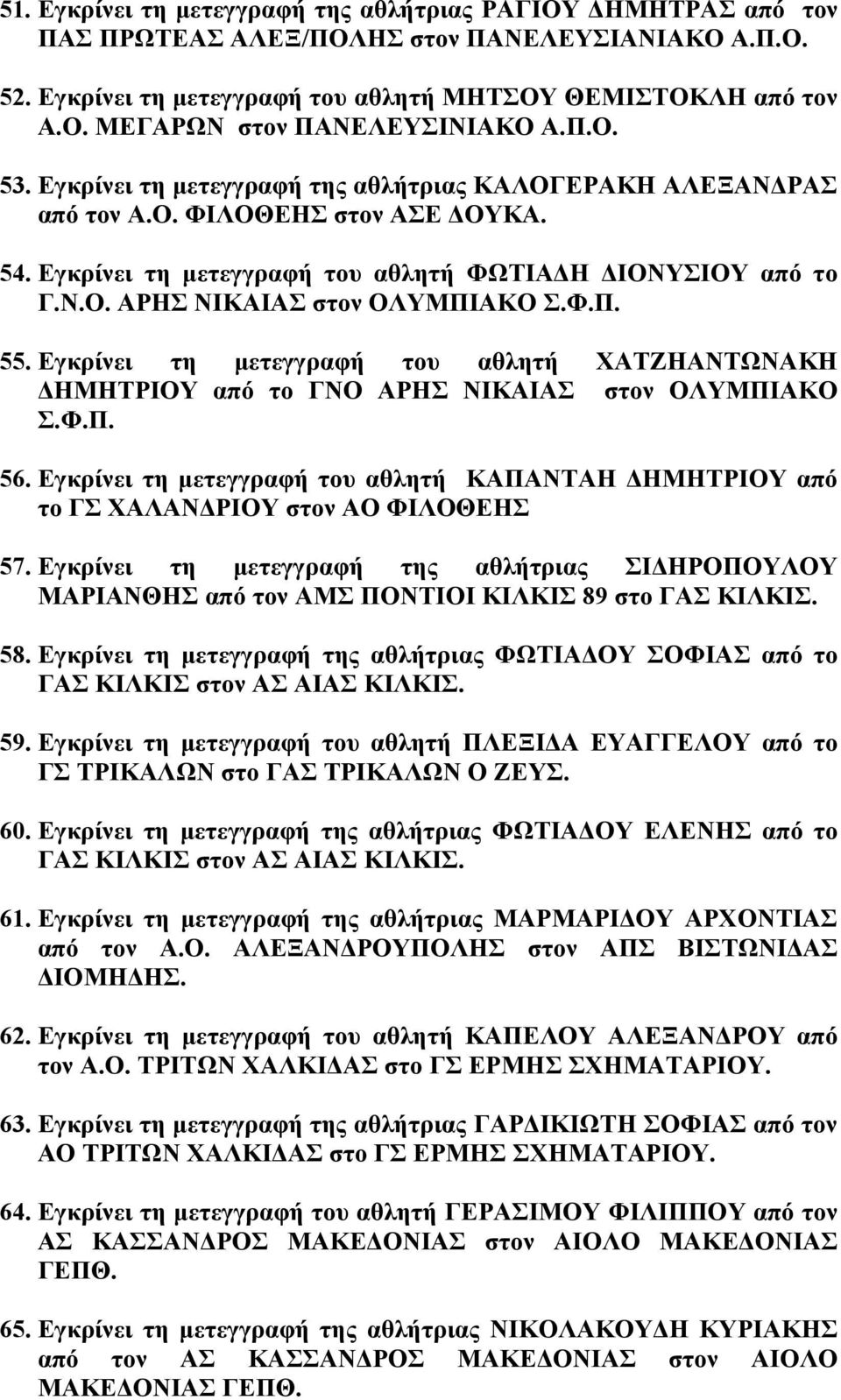 Φ.Π. 55. Εγκρίνει τη µετεγγραφή του αθλητή ΧΑΤΖΗΑΝΤΩΝΑΚΗ ΗΜΗΤΡΙΟΥ από το ΓΝΟ ΑΡΗΣ ΝΙΚΑΙΑΣ στον ΟΛΥΜΠΙΑΚΟ Σ.Φ.Π. 56.