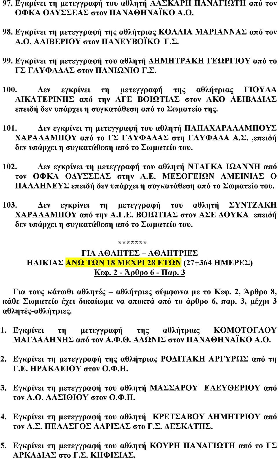 εν εγκρίνει τη µετεγγραφή της αθλήτριας ΓΙΟΥΛΑ ΑΙΚΑΤΕΡΙΝΗΣ από την ΑΓΕ ΒΟΙΩΤΙΑΣ στον ΑΚΟ ΛΕΙΒΑ ΙΑΣ επειδή δεν υπάρχει η συγκατάθεση από το Σωµατείο της. 101.