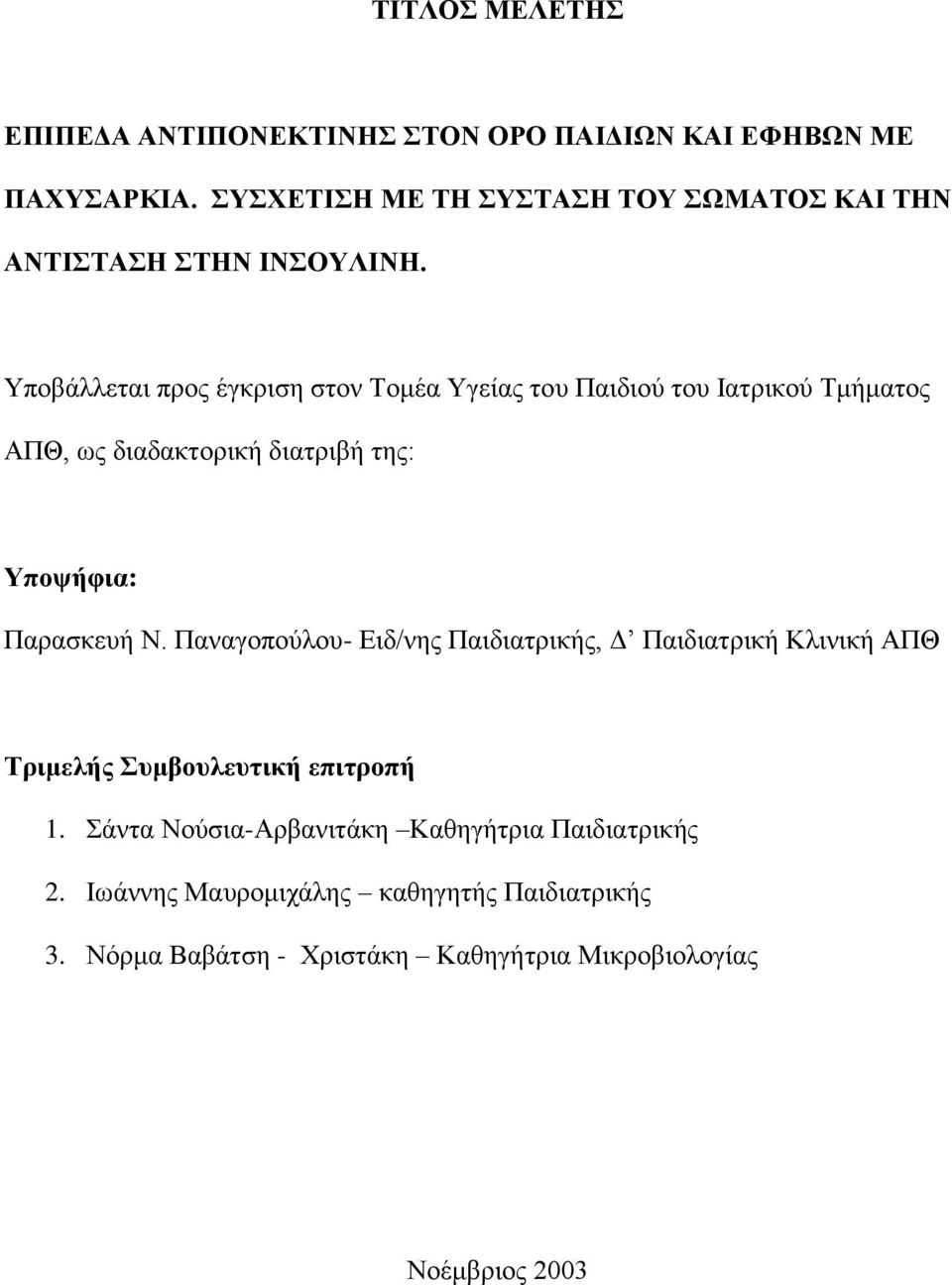 Υπνβάιιεηαη πξνο έγθξηζε ζηνλ Τνκέα Υγείαο ηνπ Παηδηνύ ηνπ Ιαηξηθνύ Τκήκαηνο ΑΠΘ, σο δηαδαθηνξηθή δηαηξηβή ηεο: Τποψήθια: Παξαζθεπή