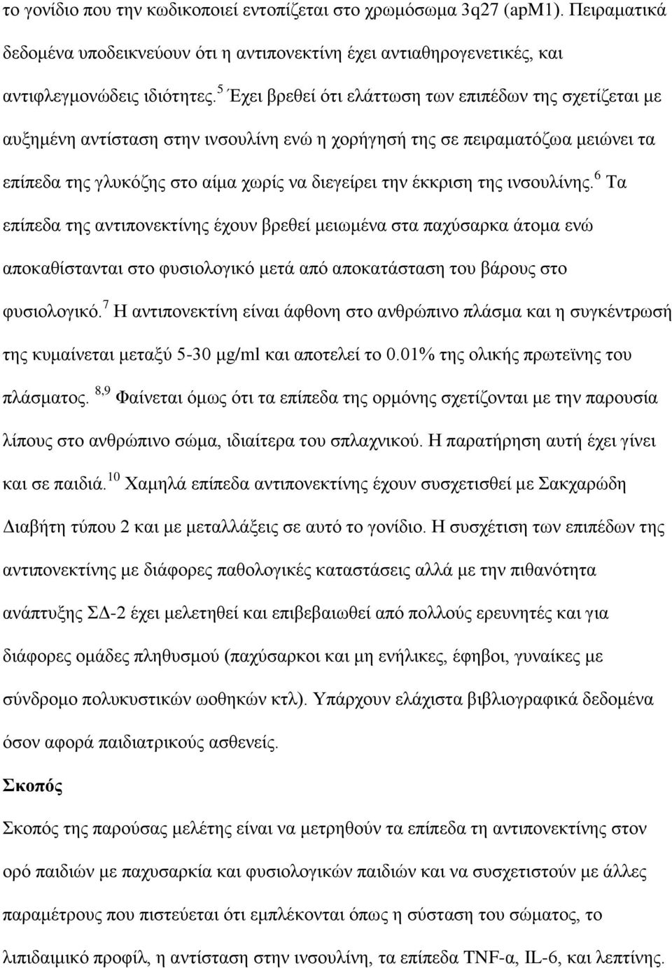 ηεο ηλζνπιίλεο. 6 Τα επίπεδα ηεο αληηπνλεθηίλεο έρνπλ βξεζεί κεησκέλα ζηα παρύζαξθα άηνκα ελώ απνθαζίζηαληαη ζην θπζηνινγηθό κεηά από απνθαηάζηαζε ηνπ βάξνπο ζην θπζηνινγηθό.