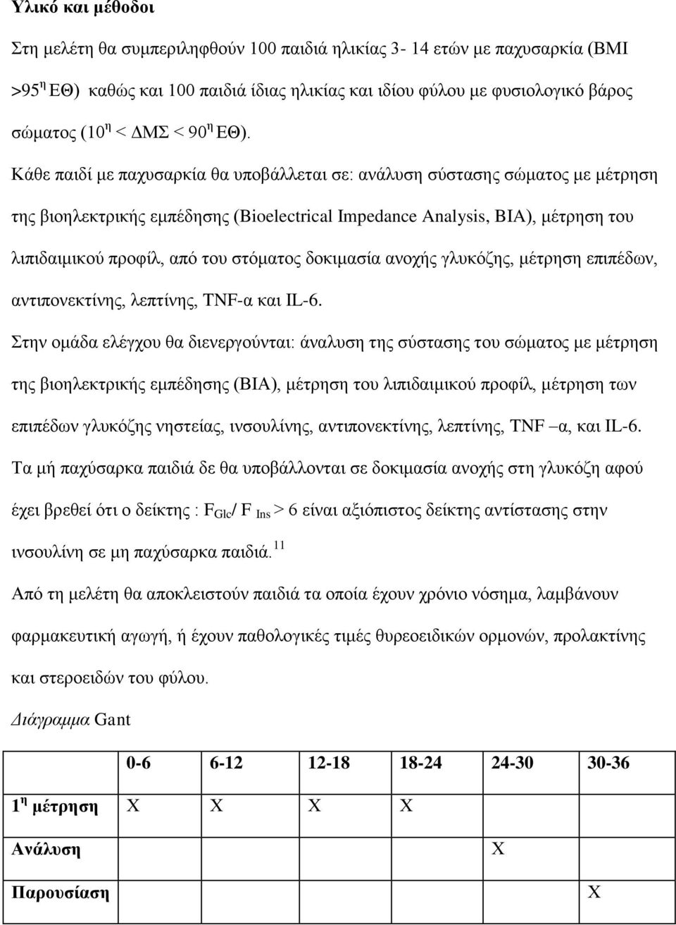 Κάζε παηδί κε παρπζαξθία ζα ππνβάιιεηαη ζε: αλάιπζε ζύζηαζεο ζώκαηνο κε κέηξεζε ηεο βηνειεθηξηθήο εκπέδεζεο (Bioelectrical Impedance Analysis, BIA), κέηξεζε ηνπ ιηπηδαηκηθνύ πξνθίι, από ηνπ ζηόκαηνο