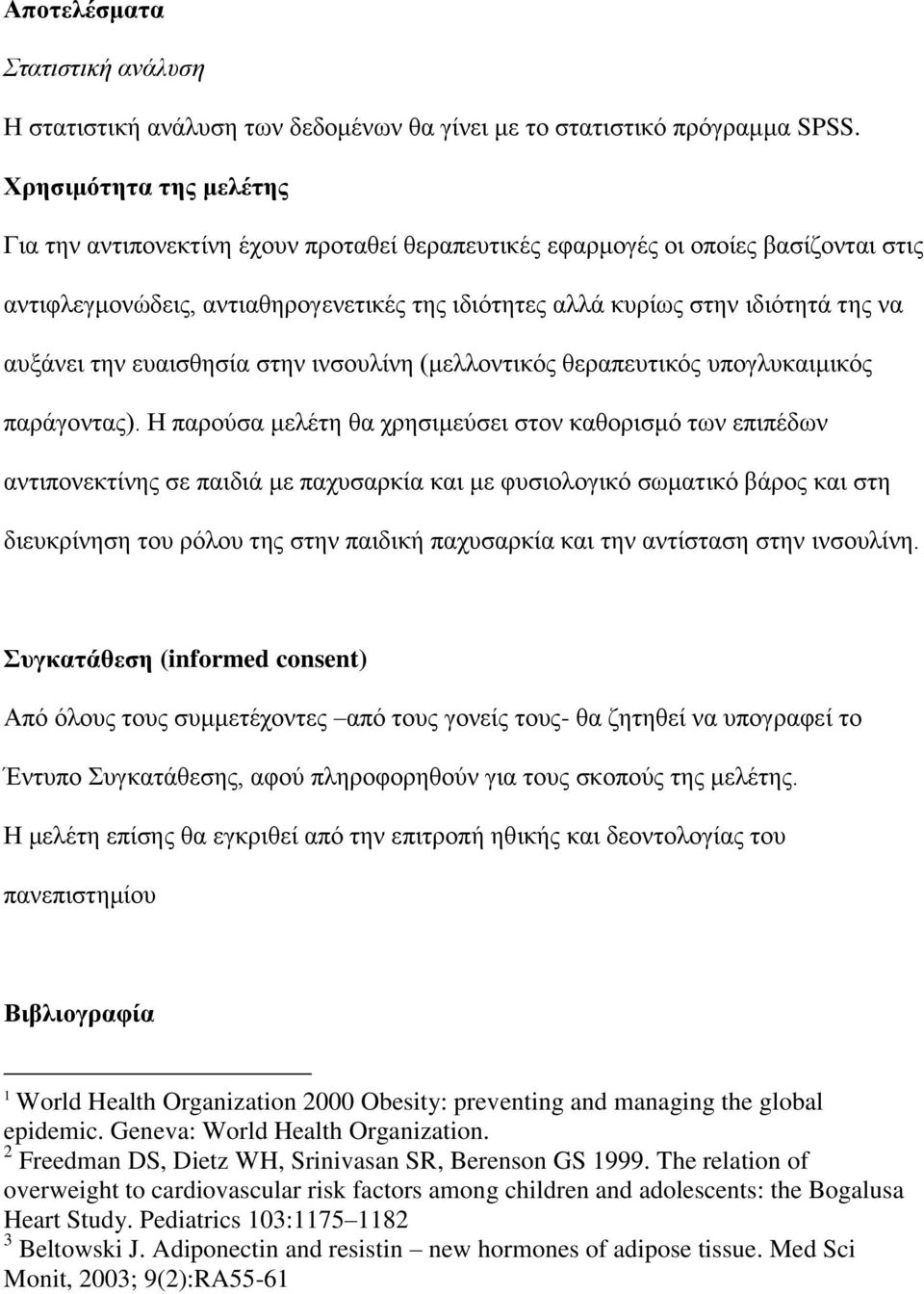 απμάλεη ηελ επαηζζεζία ζηελ ηλζνπιίλε (κειινληηθόο ζεξαπεπηηθόο ππνγιπθαηκηθόο παξάγνληαο).