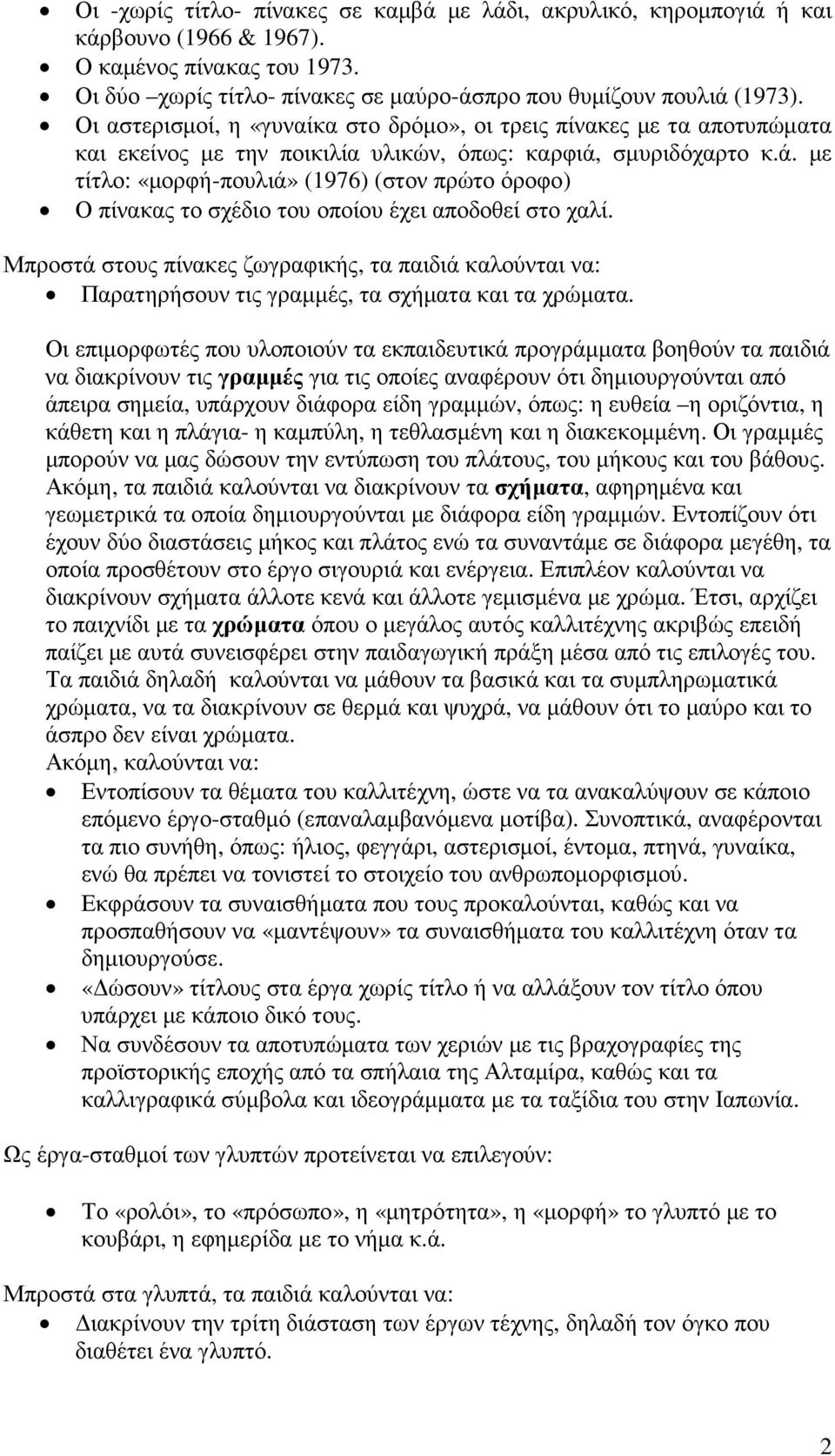 σµυριδόχαρτο κ.ά. µε τίτλο: «µορφή-πουλιά» (1976) (στον πρώτο όροφο) Ο πίνακας το σχέδιο του οποίου έχει αποδοθεί στο χαλί.